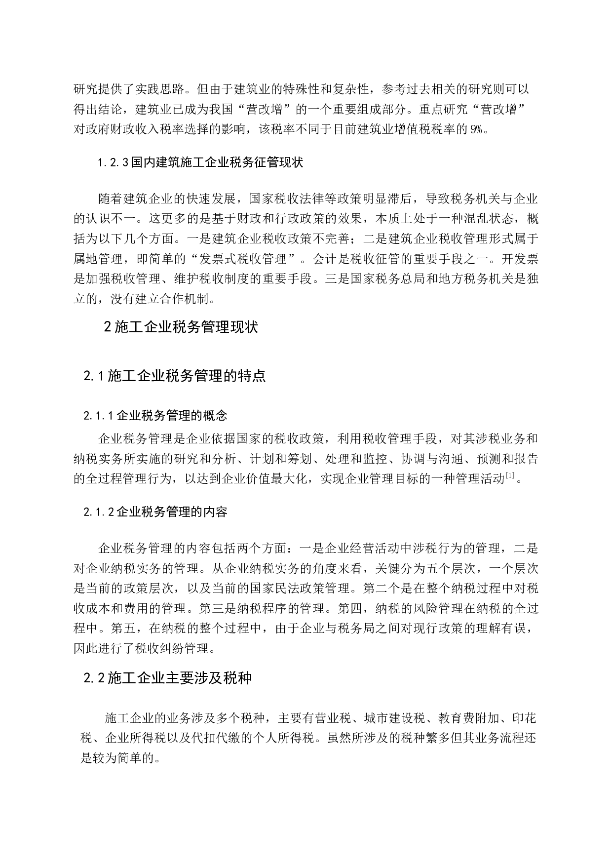 营改增后加强施工企业税务管理探析-11003字.docx 第6页