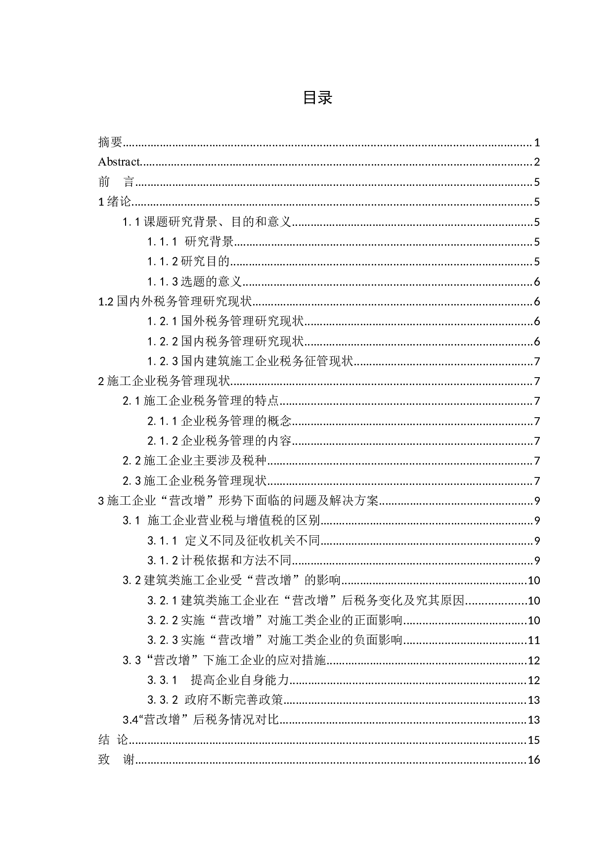 营改增后加强施工企业税务管理探析-11003字.docx 第3页