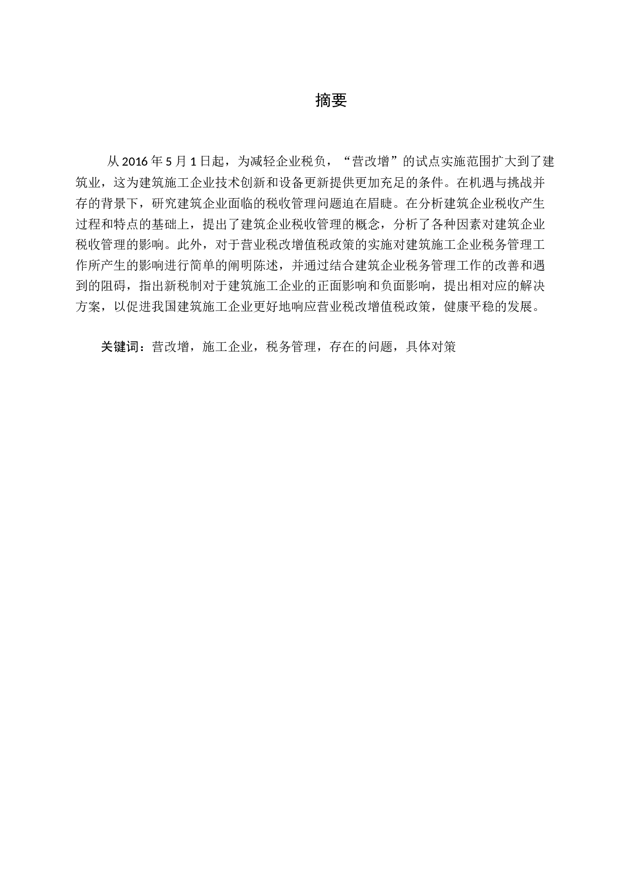 营改增后加强施工企业税务管理探析-11003字.docx 第1页