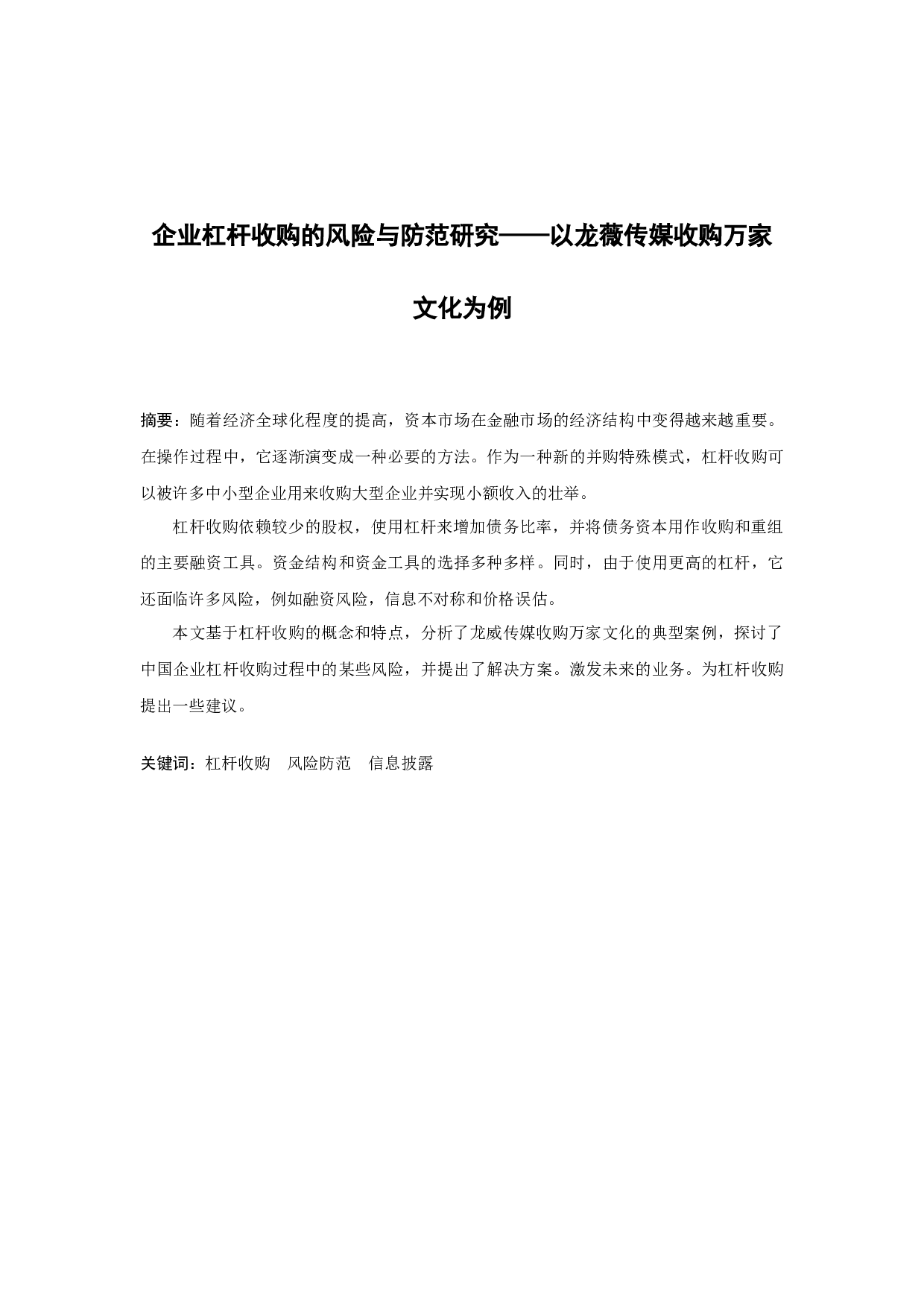 企业杠杆收购的风险与防范研究&mdash;&mdash;以龙薇传媒收购万家文化为例-9766字.docx 第1页