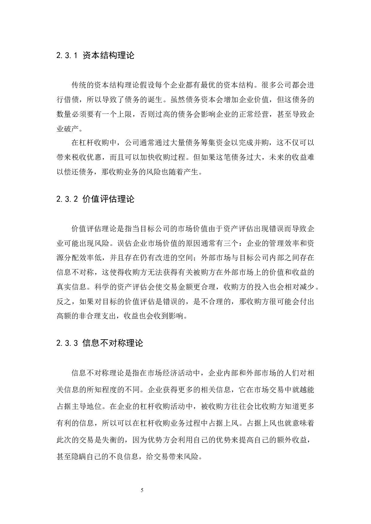 企业杠杆收购的风险与防范研究&mdash;&mdash;以龙薇传媒收购万家文化为例-9766字.docx 第9页