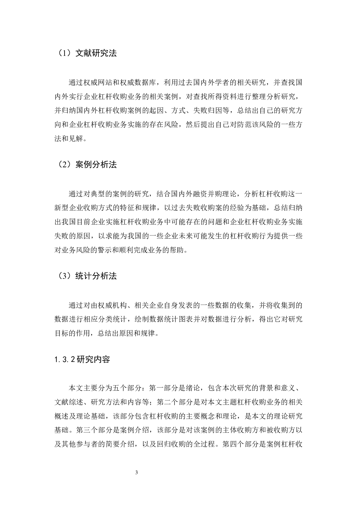 企业杠杆收购的风险与防范研究&mdash;&mdash;以龙薇传媒收购万家文化为例-9766字.docx 第7页