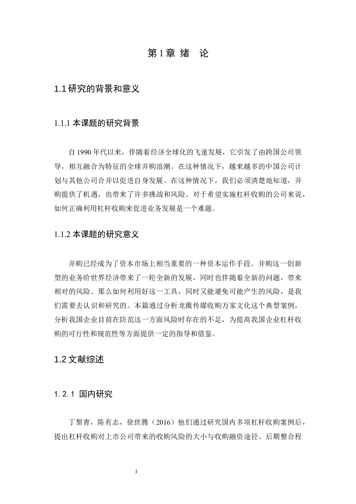 企业杠杆收购的风险与防范研究&mdash;&mdash;以龙薇传媒收购万家文化为例-9766字.docx 第5页