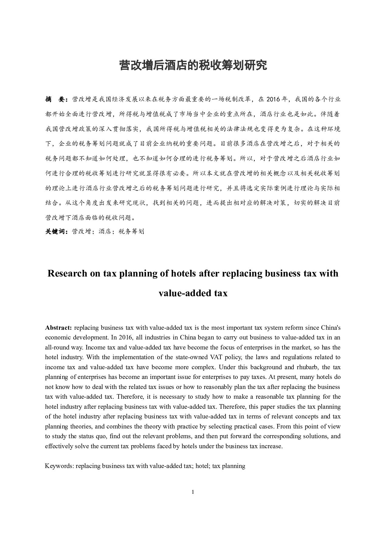 营改增后酒店的税收筹划研究.doc-10042字.docx 第3页