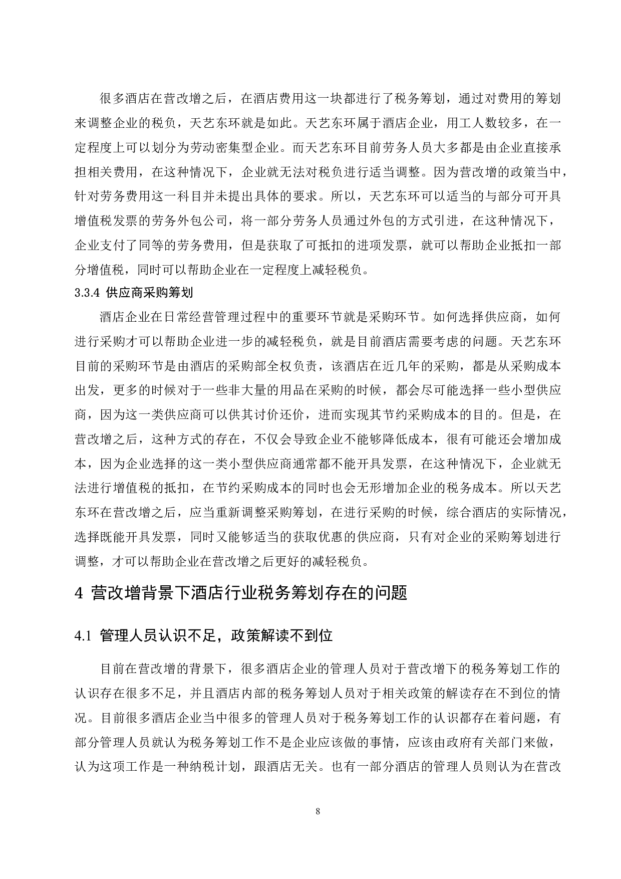 营改增后酒店的税收筹划研究.doc-10042字.docx 第10页