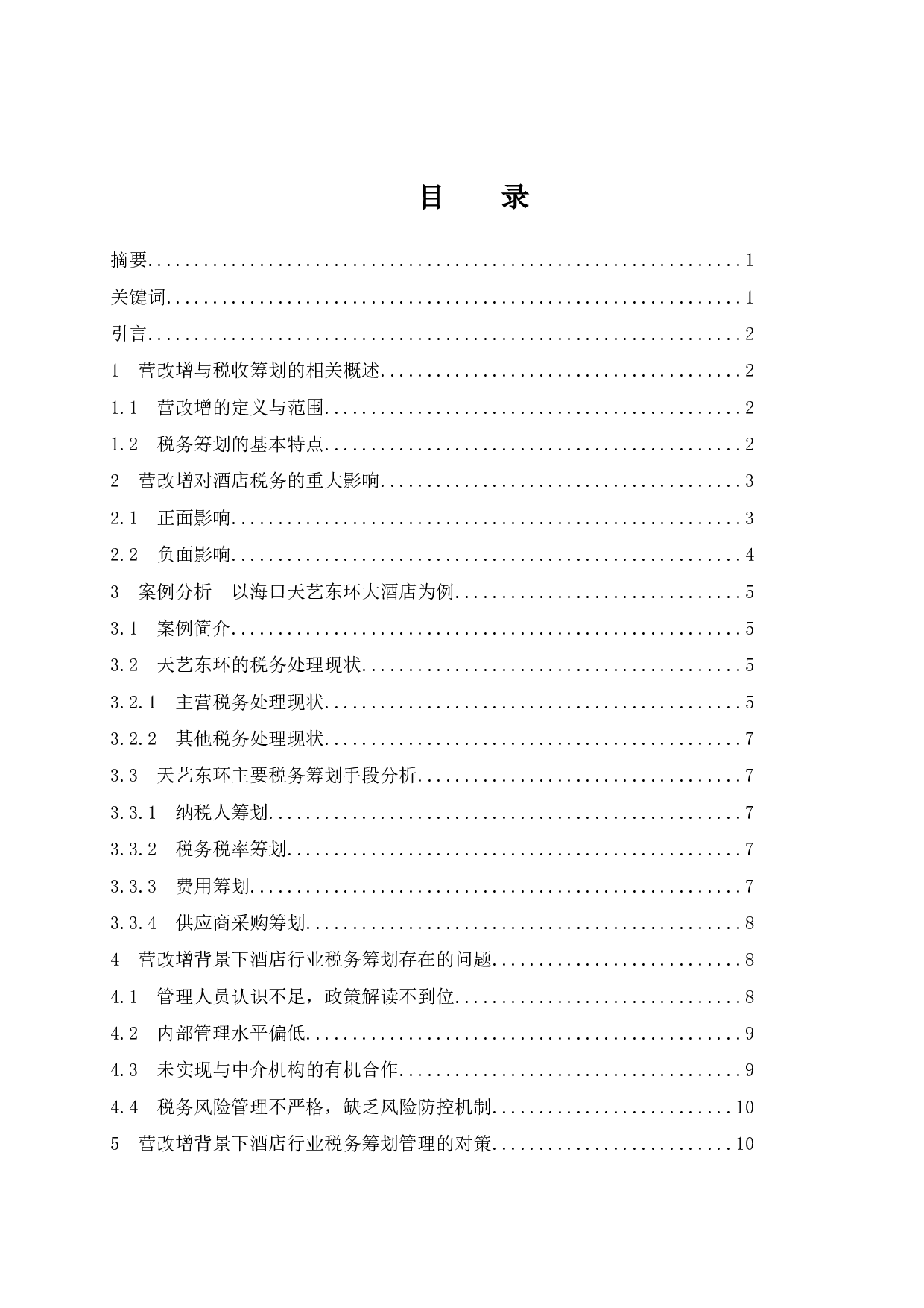 营改增后酒店的税收筹划研究.doc-10042字.docx 第1页