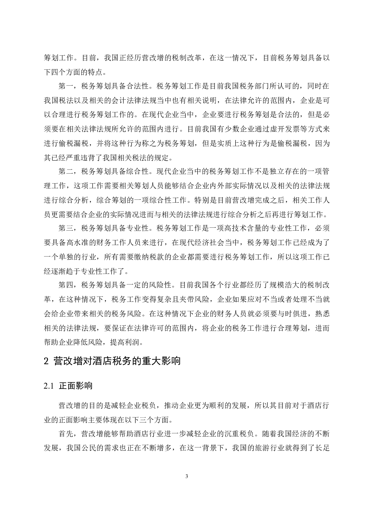 营改增后酒店的税收筹划研究.doc-10042字.docx 第5页