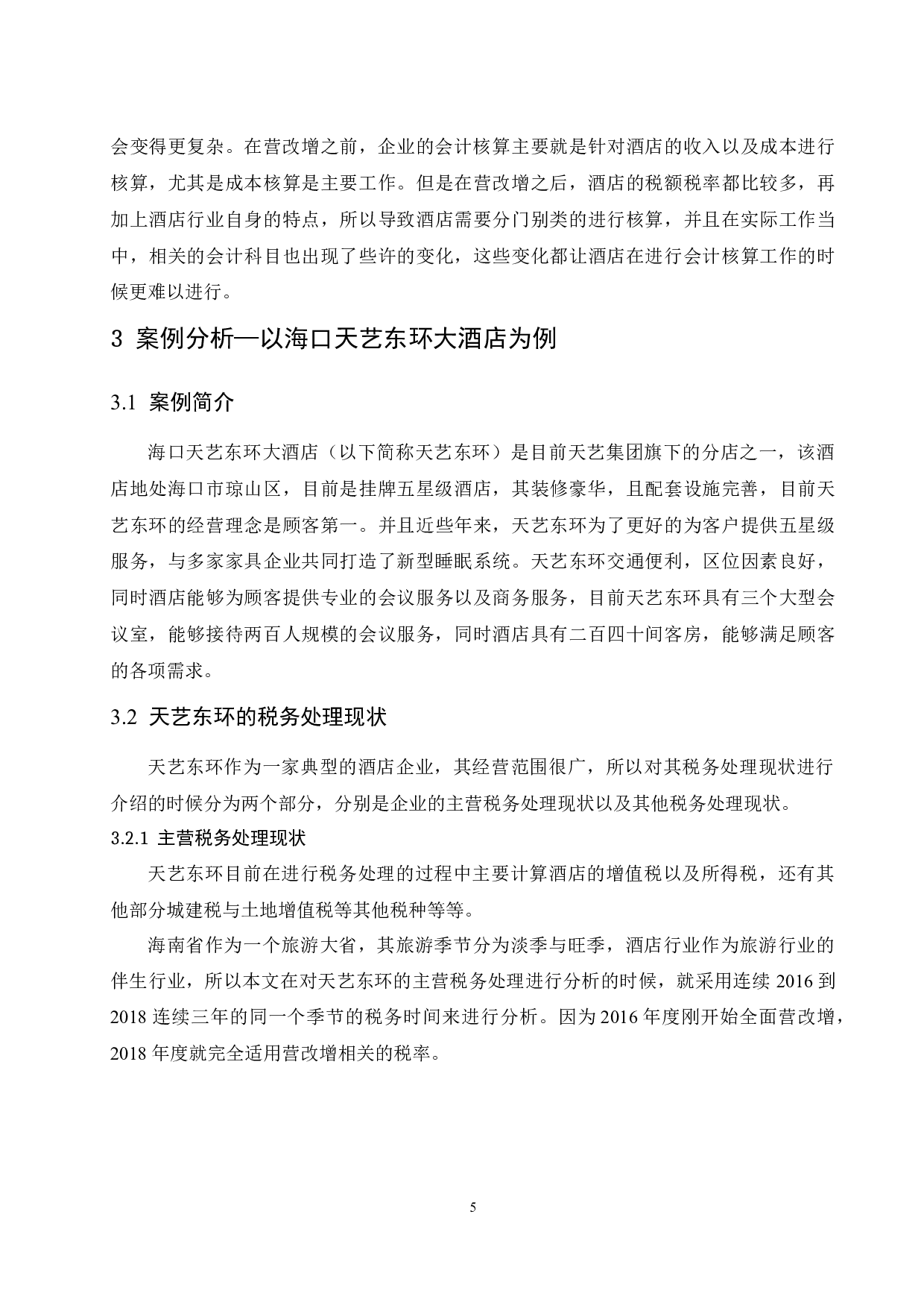 营改增后酒店的税收筹划研究.doc-10042字.docx 第7页