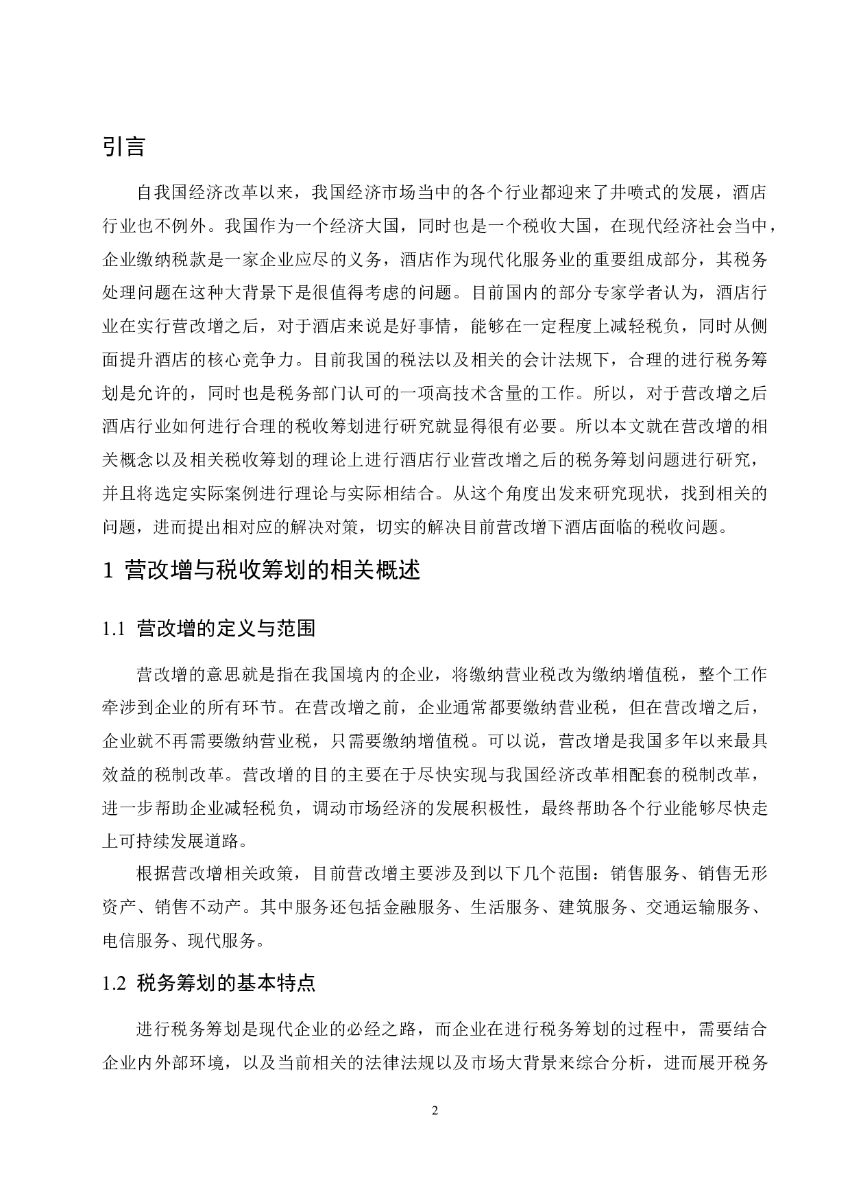 营改增后酒店的税收筹划研究.doc-10042字.docx 第4页