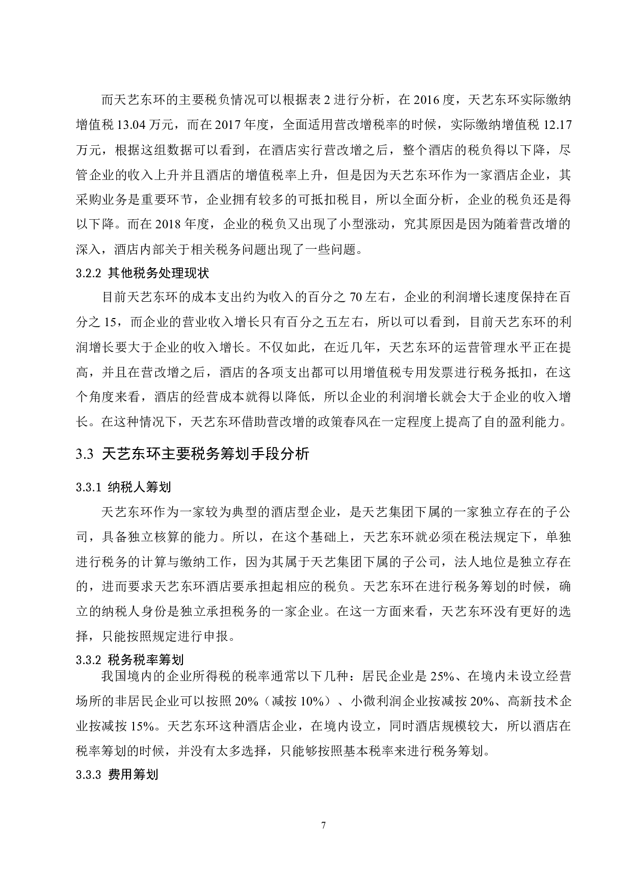 营改增后酒店的税收筹划研究.doc-10042字.docx 第9页