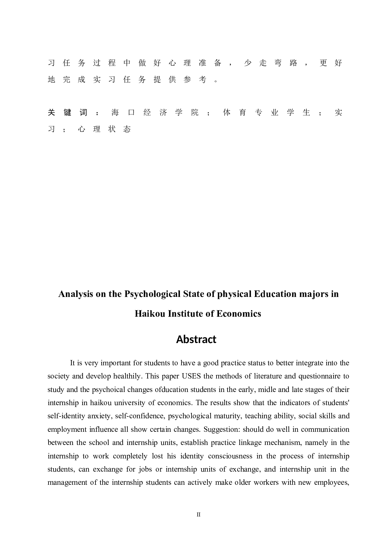 海口经济学院体育专业学生教育实习心理状态分析-11902字.docx 第4页