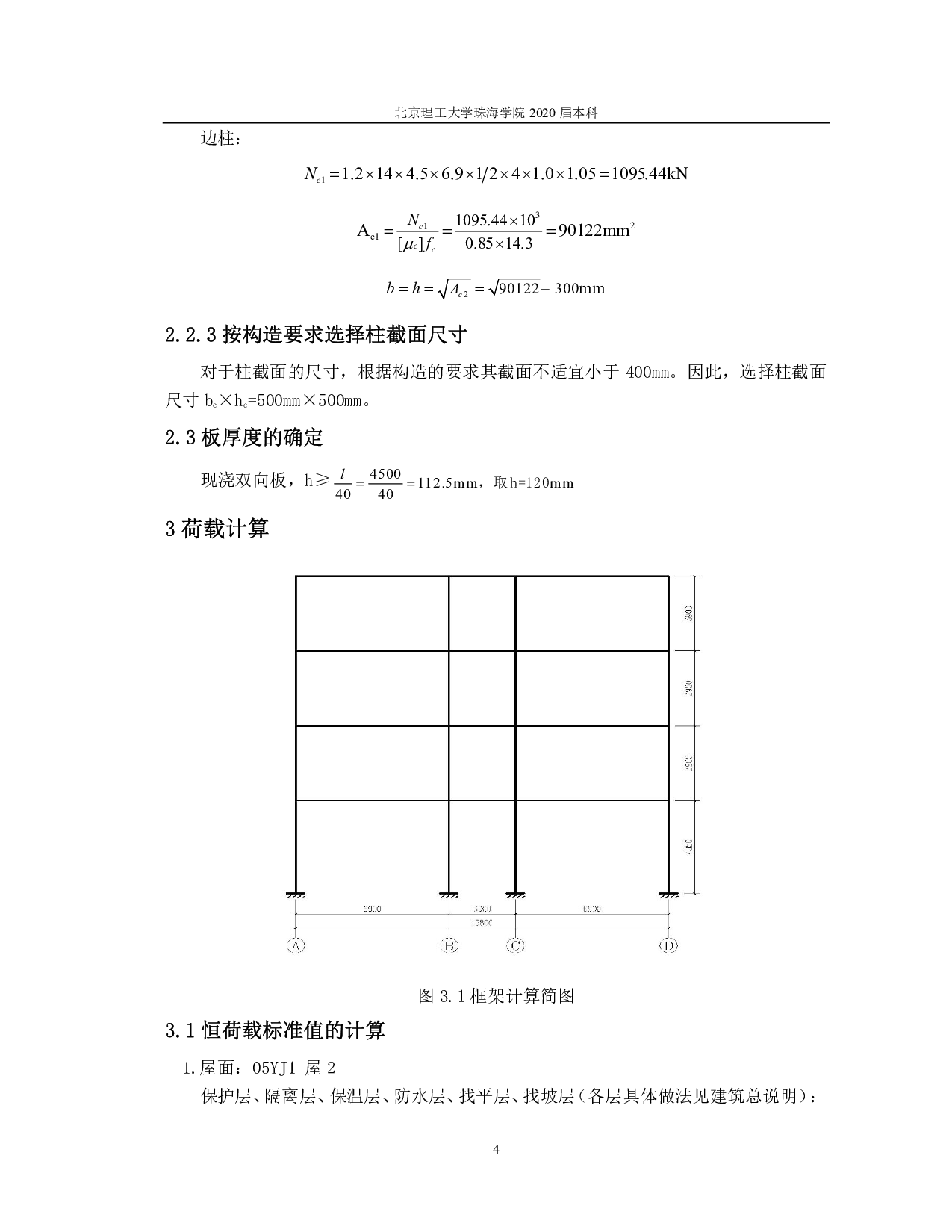 保定市师范学校附属小学教学楼结构设计-16702字.pdf 第8页