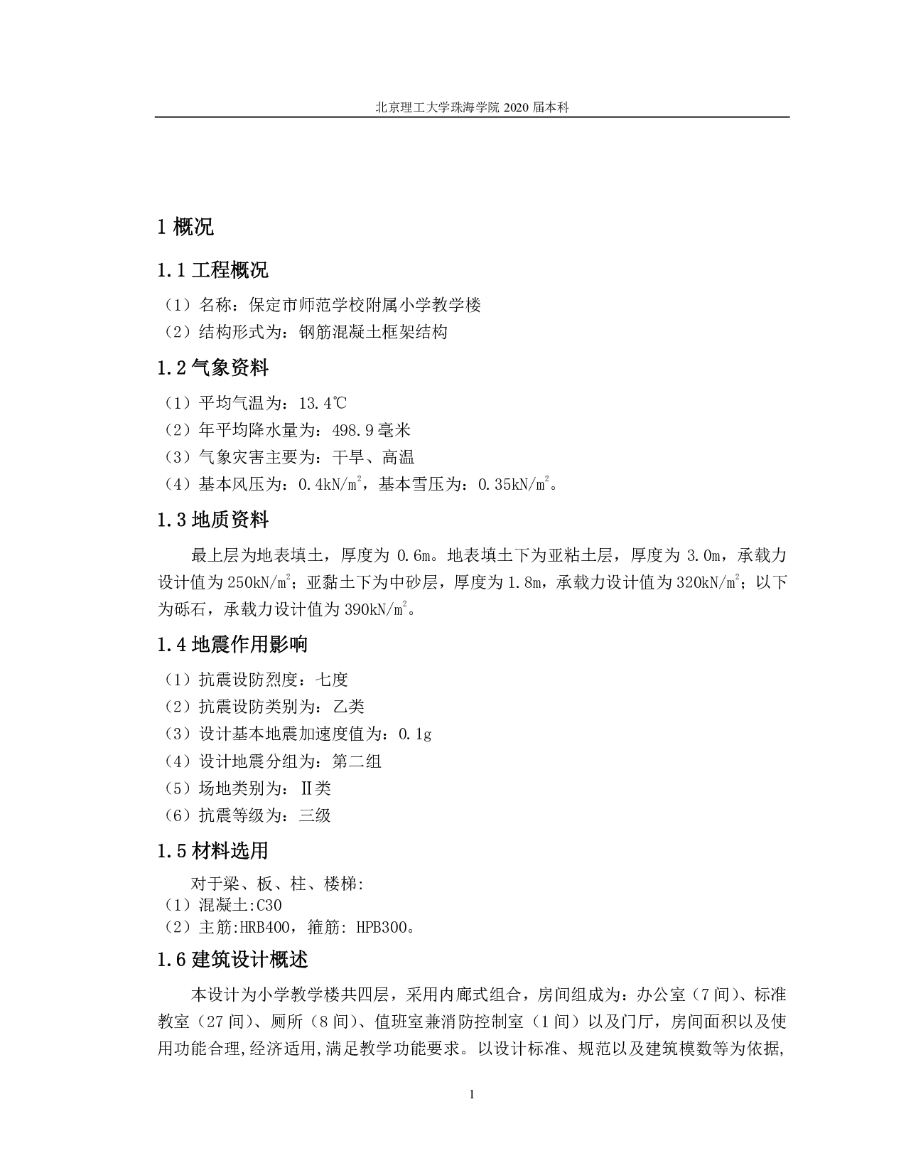 保定市师范学校附属小学教学楼结构设计-16702字.pdf 第5页