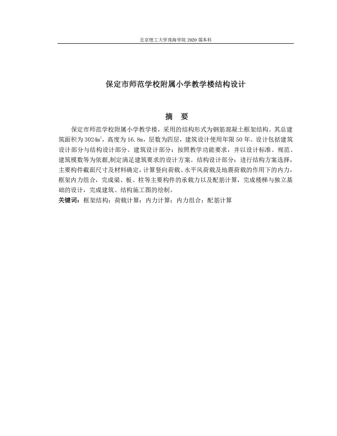 保定市师范学校附属小学教学楼结构设计-16702字.pdf 第1页