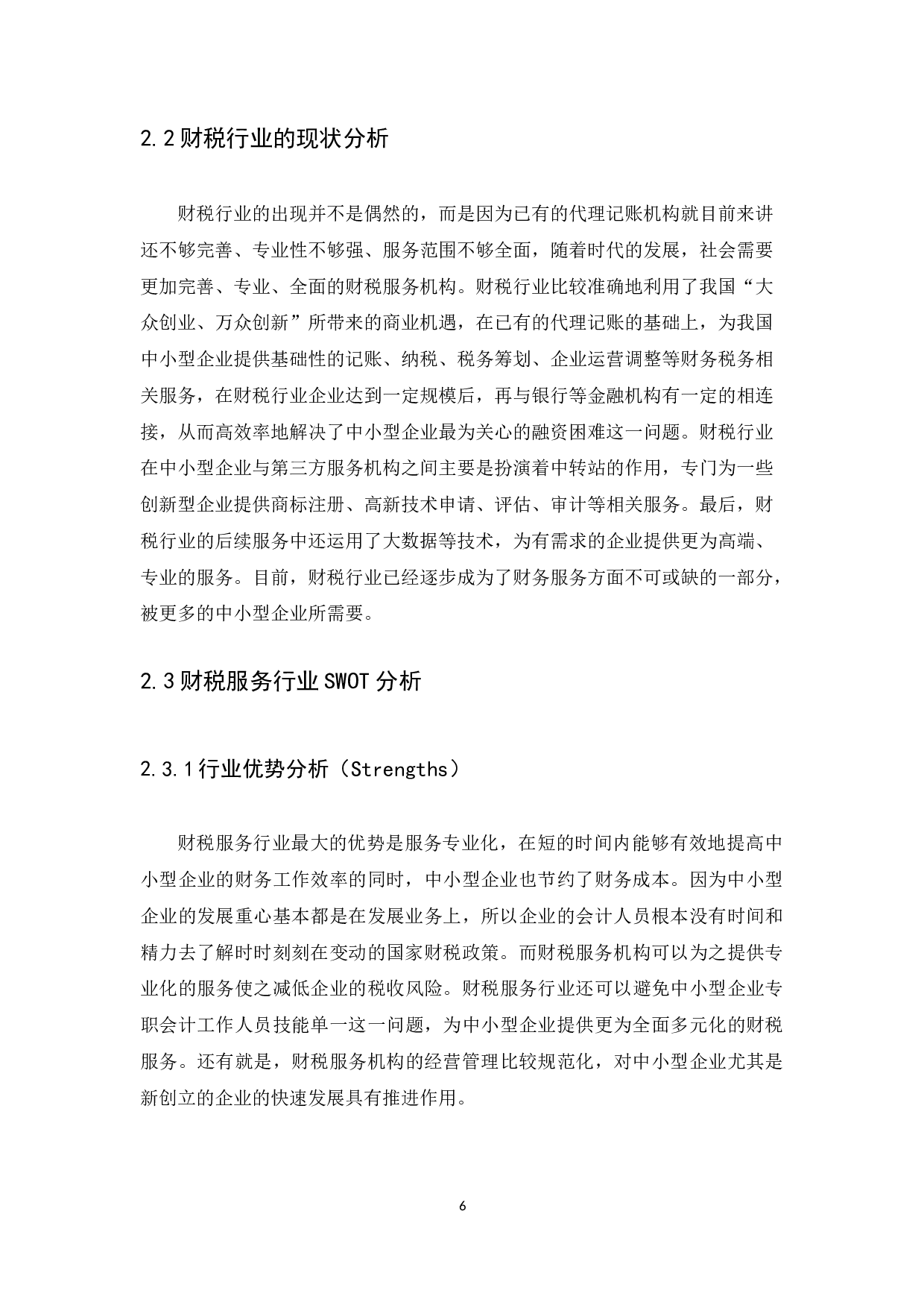 论我国税收政策对财税事业行业发展的影响-9199字.docx 第9页