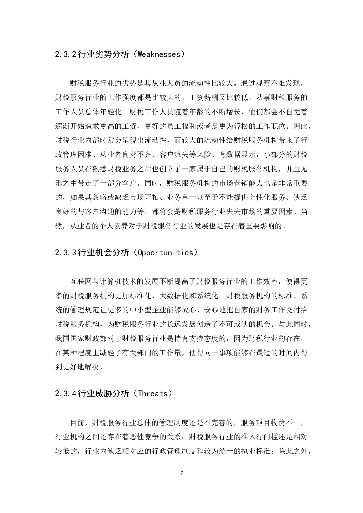 论我国税收政策对财税事业行业发展的影响-9199字.docx 第10页