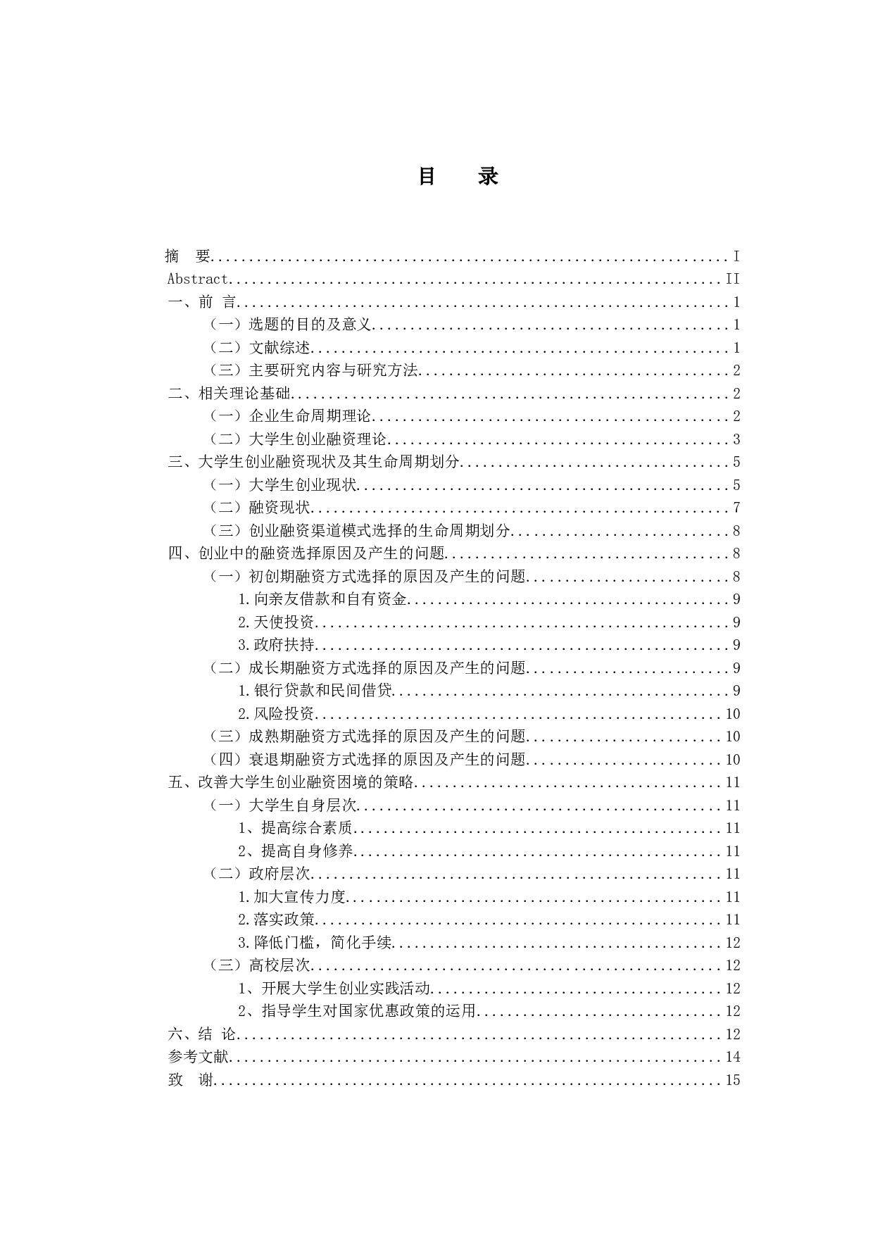 企业生命周期视角下大学生创业融资路径选择-11044字.docx 第3页