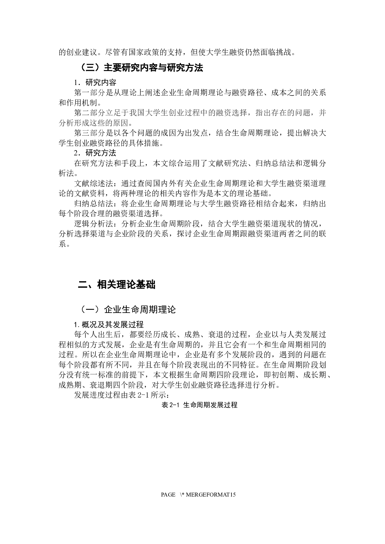企业生命周期视角下大学生创业融资路径选择-11044字.docx 第6页