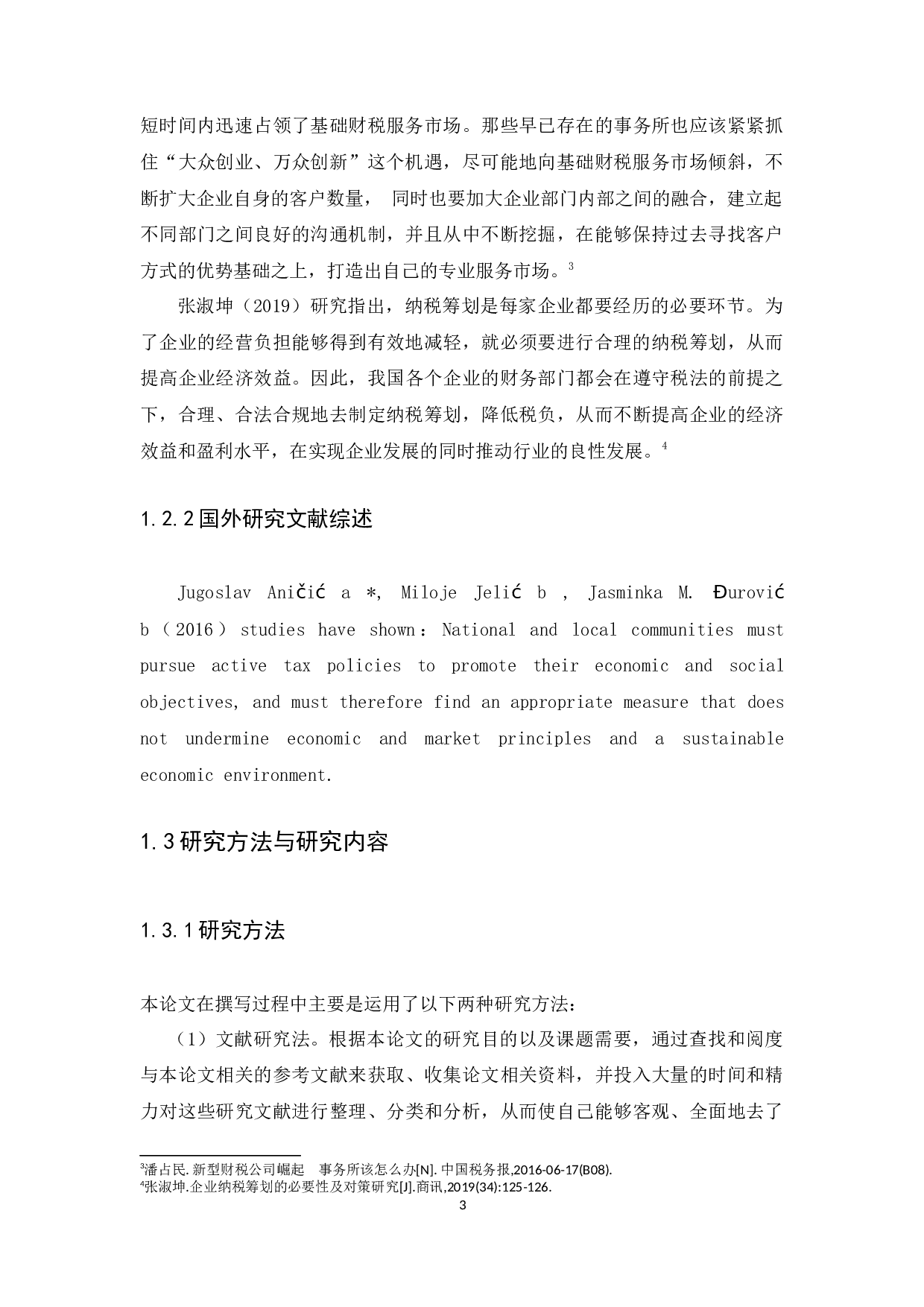 论我国税收政策对财税事业行业发展的影响-9199字.docx 第6页