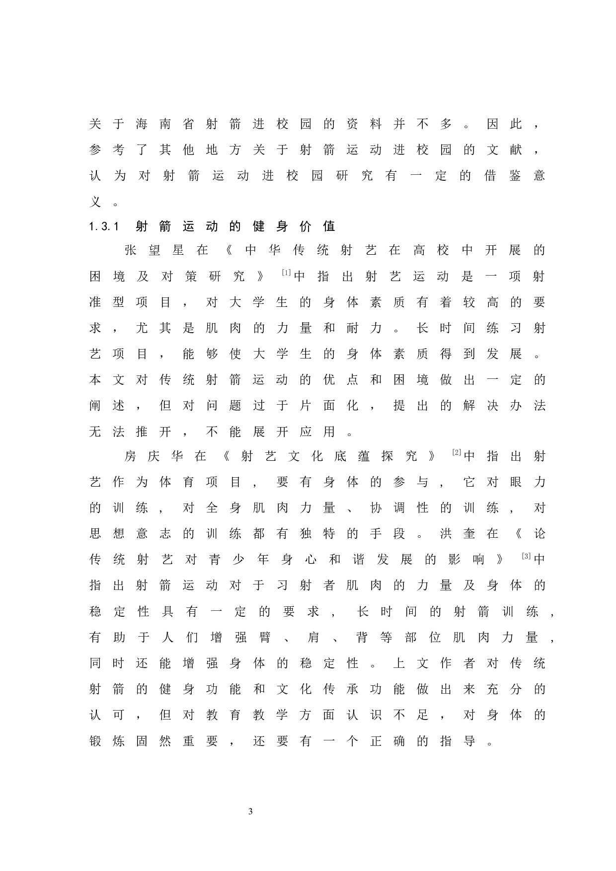 海口经济学院开展传统射箭运动的可行性分析.doc-11067字.docx 第7页