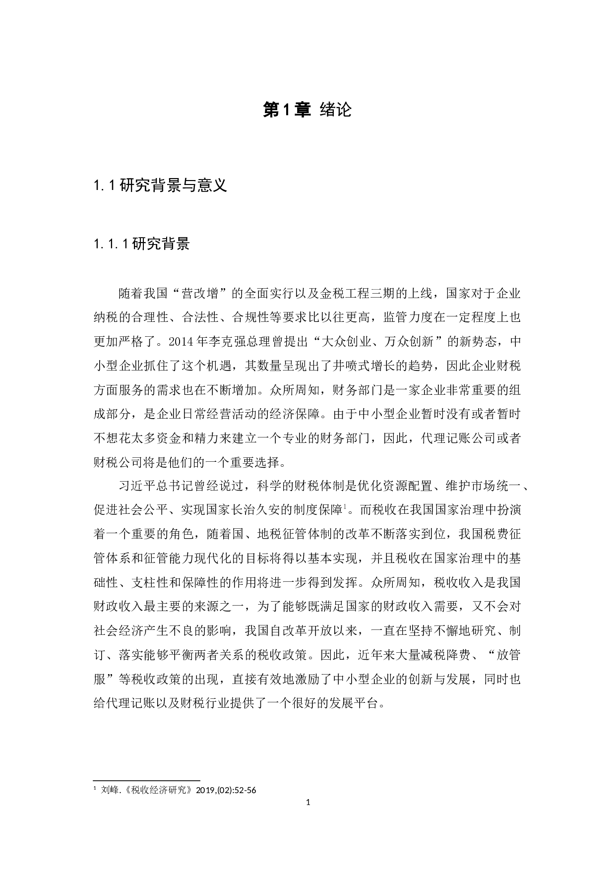 论我国税收政策对财税事业行业发展的影响-9199字.docx 第4页