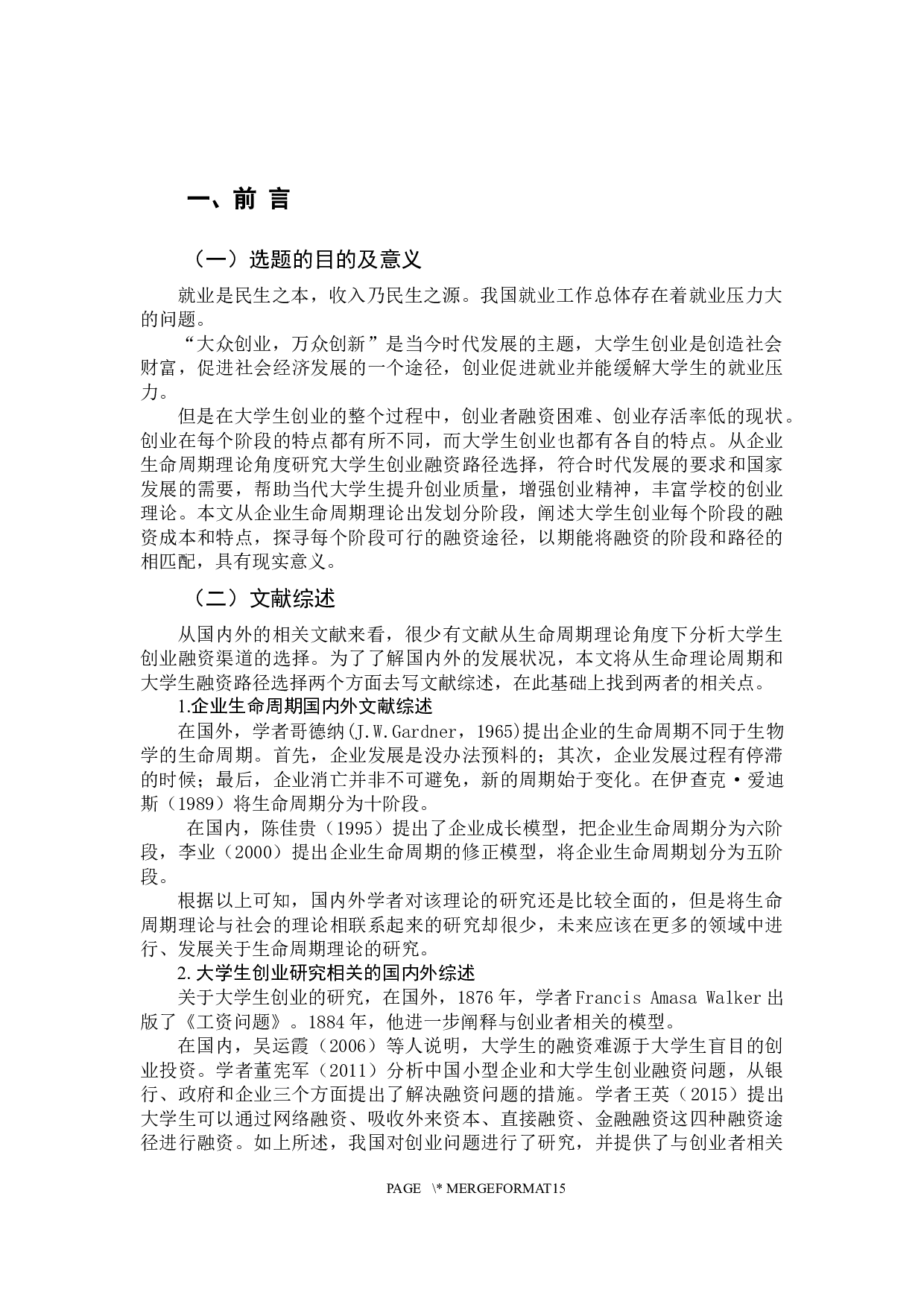 企业生命周期视角下大学生创业融资路径选择-11044字.docx 第5页