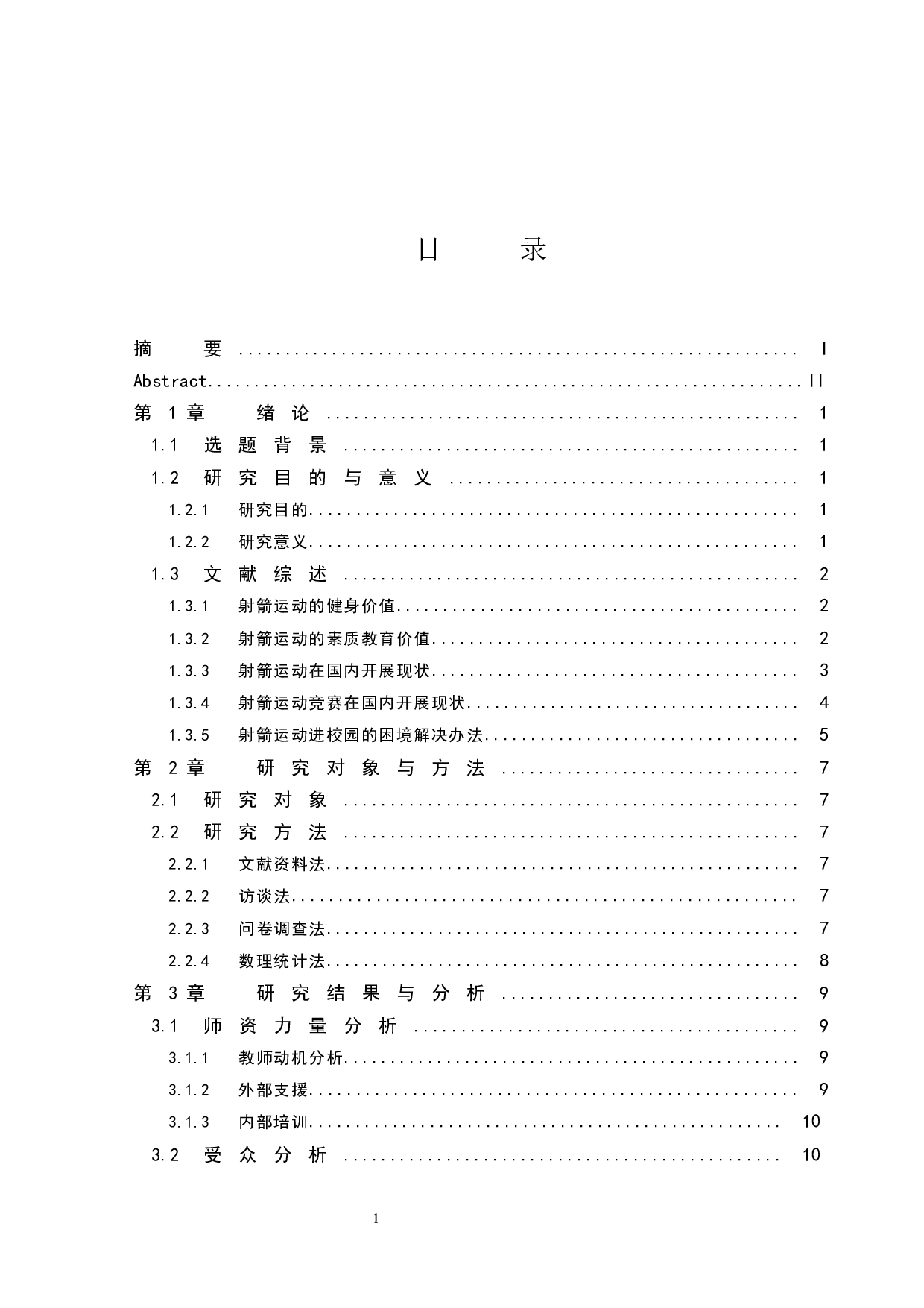 海口经济学院开展传统射箭运动的可行性分析.doc-11067字.docx 第1页