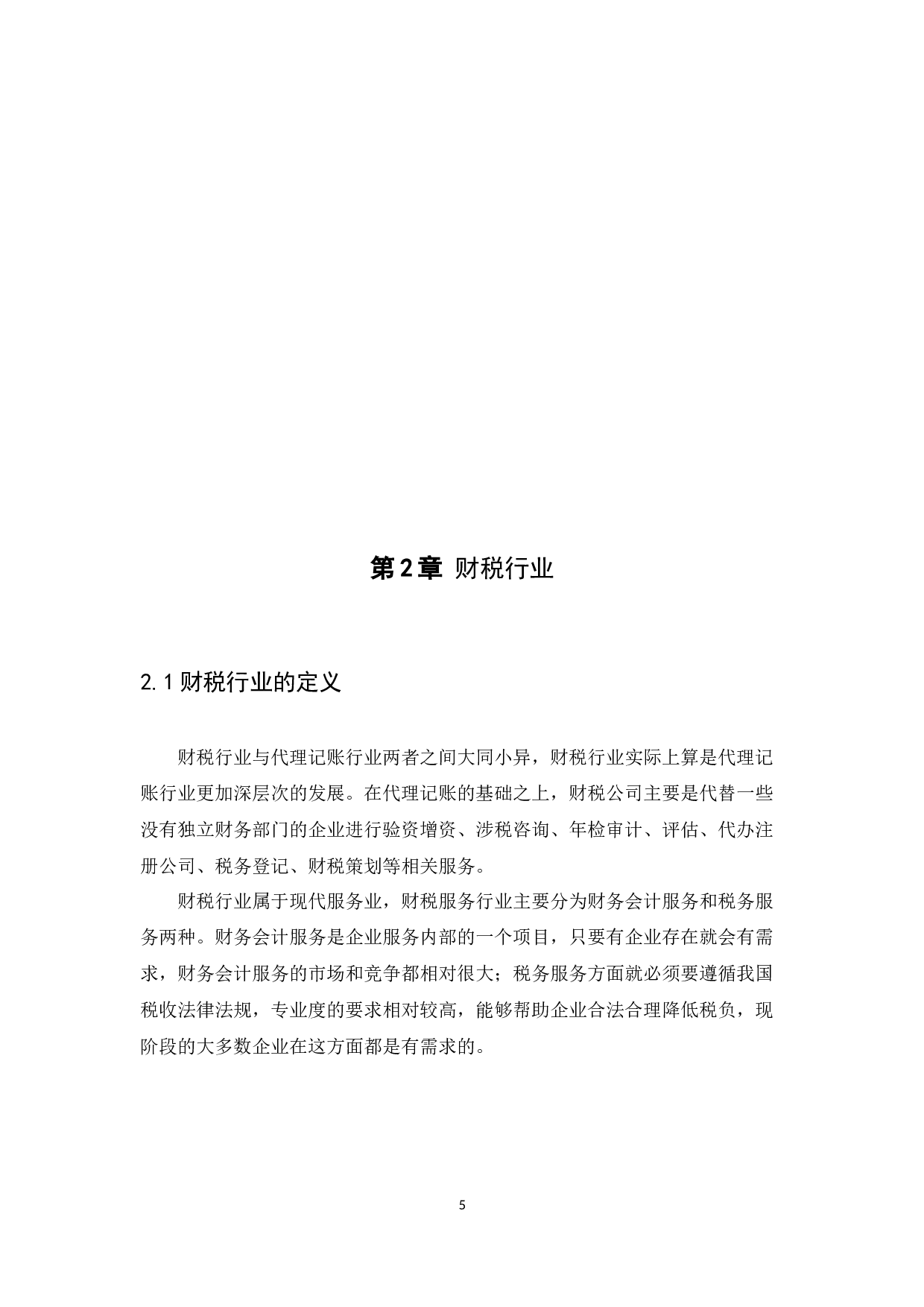 论我国税收政策对财税事业行业发展的影响-9199字.docx 第8页