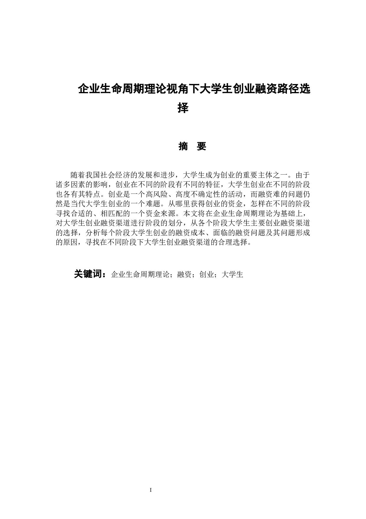 企业生命周期视角下大学生创业融资路径选择-11044字.docx 第1页