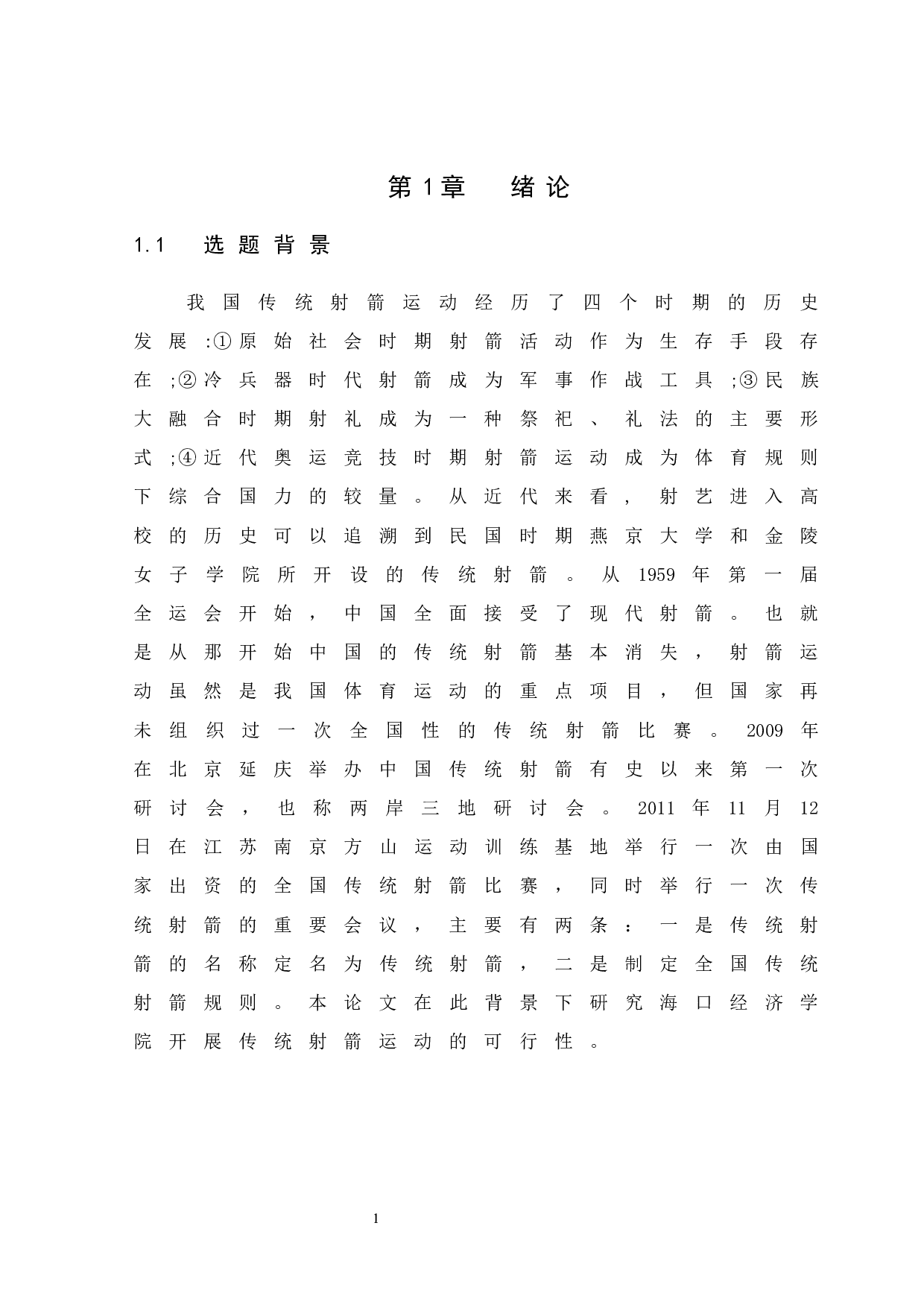 海口经济学院开展传统射箭运动的可行性分析.doc-11067字.docx 第5页