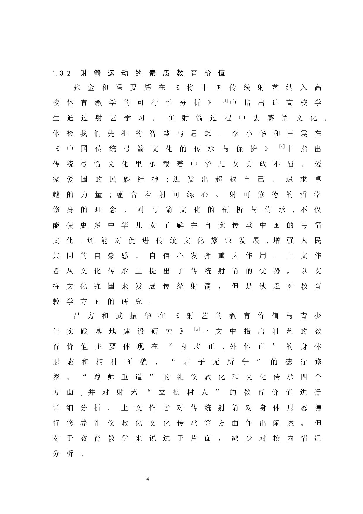 海口经济学院开展传统射箭运动的可行性分析.doc-11067字.docx 第8页