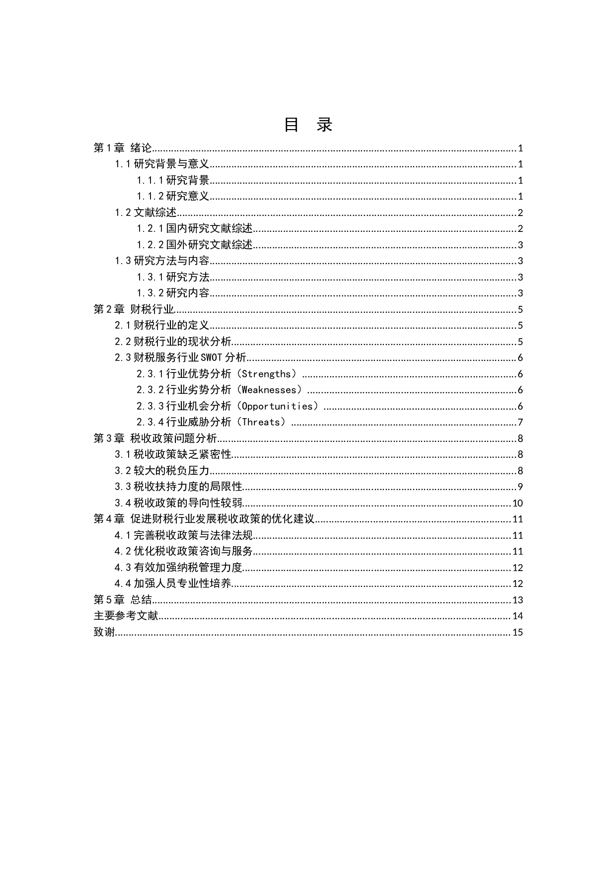 论我国税收政策对财税事业行业发展的影响-9199字.docx 第2页