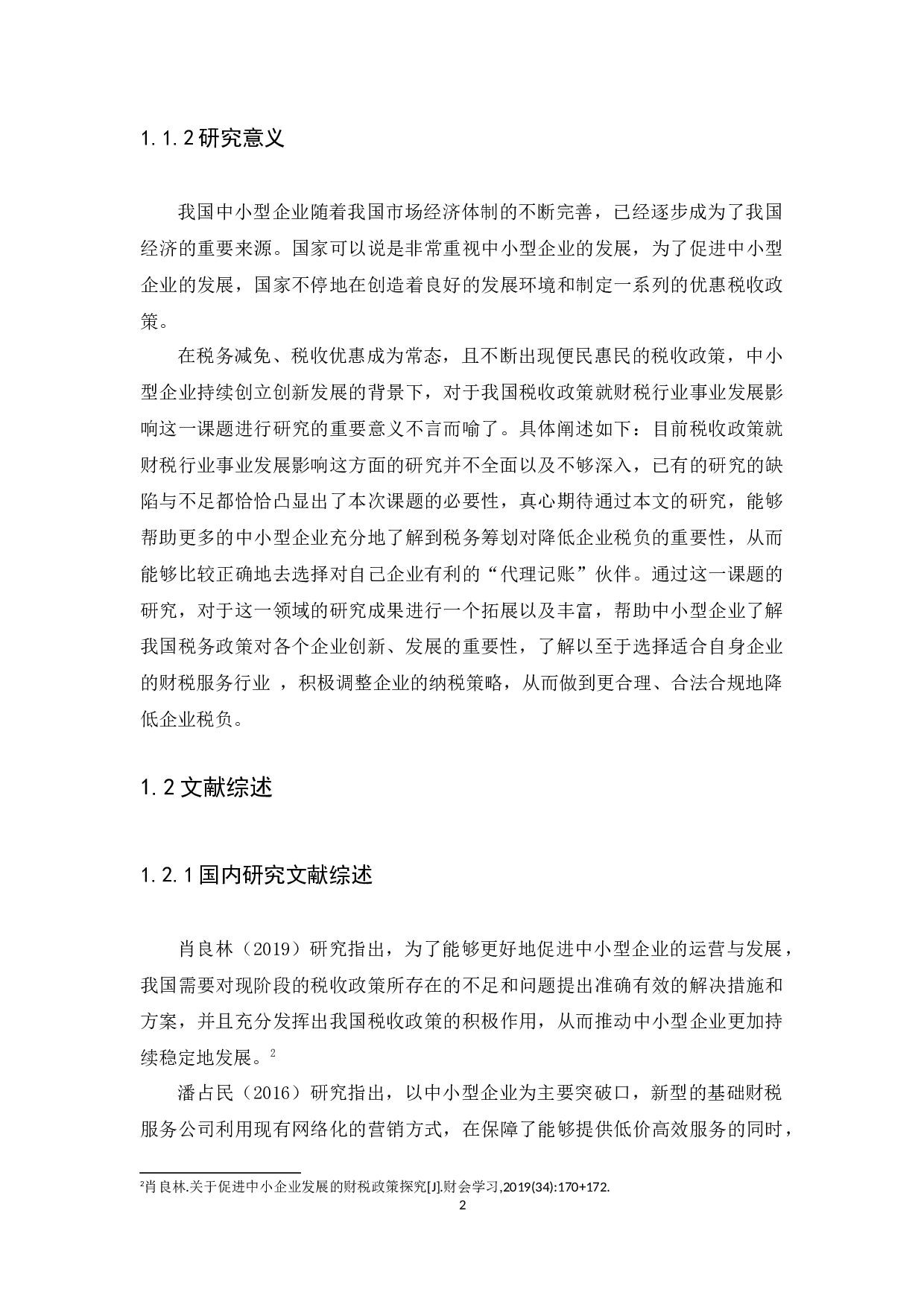 论我国税收政策对财税事业行业发展的影响-9199字.docx 第5页