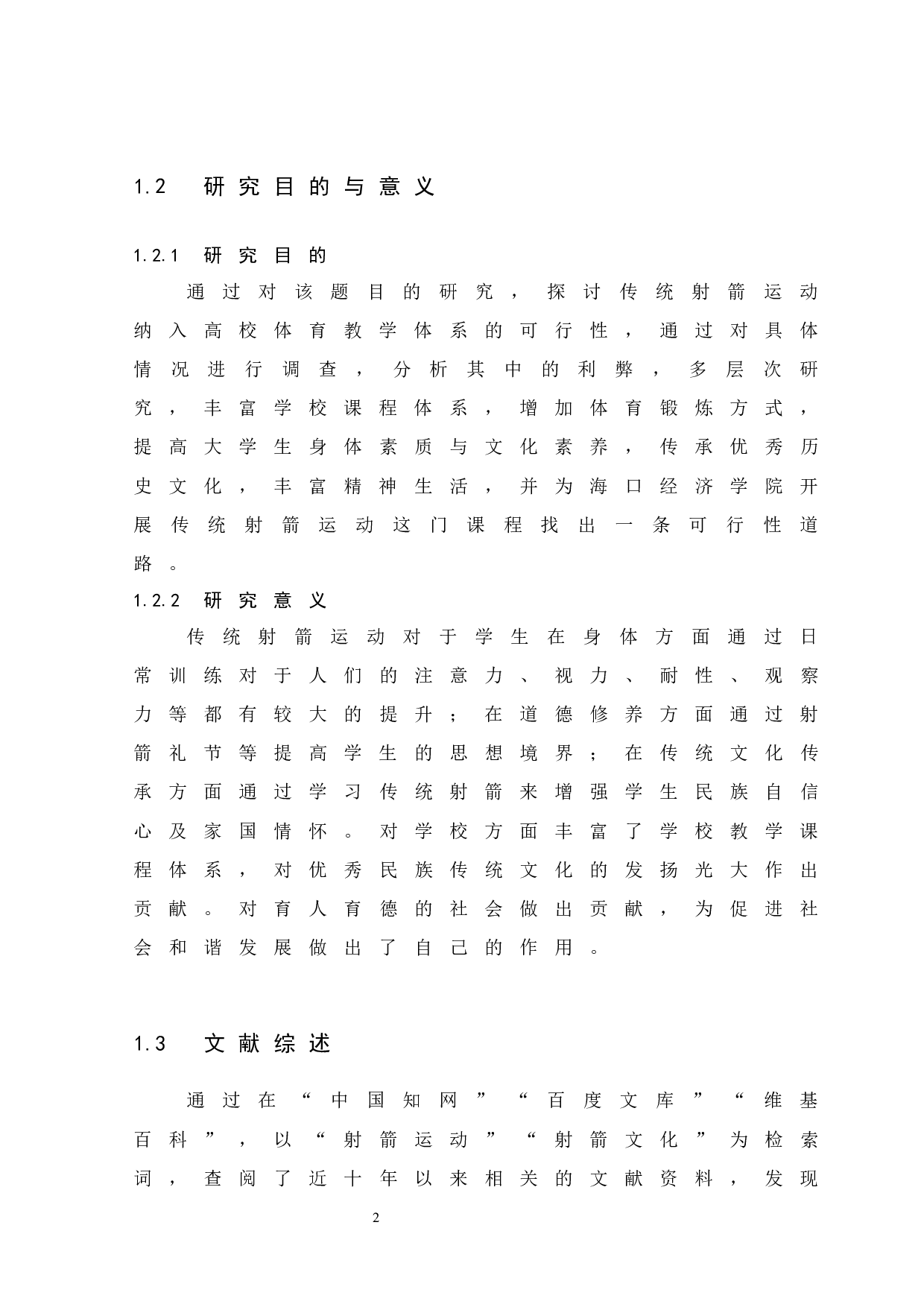 海口经济学院开展传统射箭运动的可行性分析.doc-11067字.docx 第6页