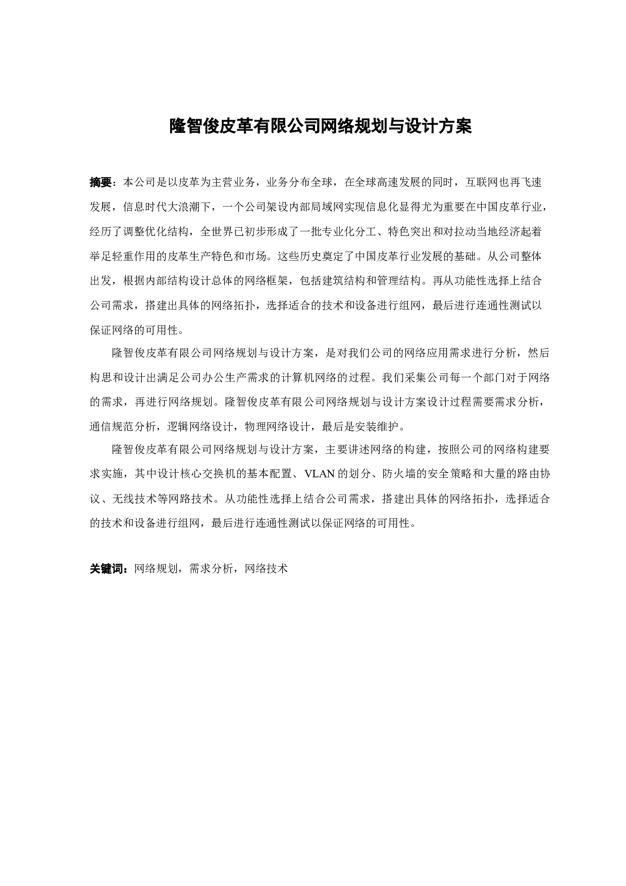 隆智俊皮革有限公司网络规划与设计方案 -10603字.docx 第1页