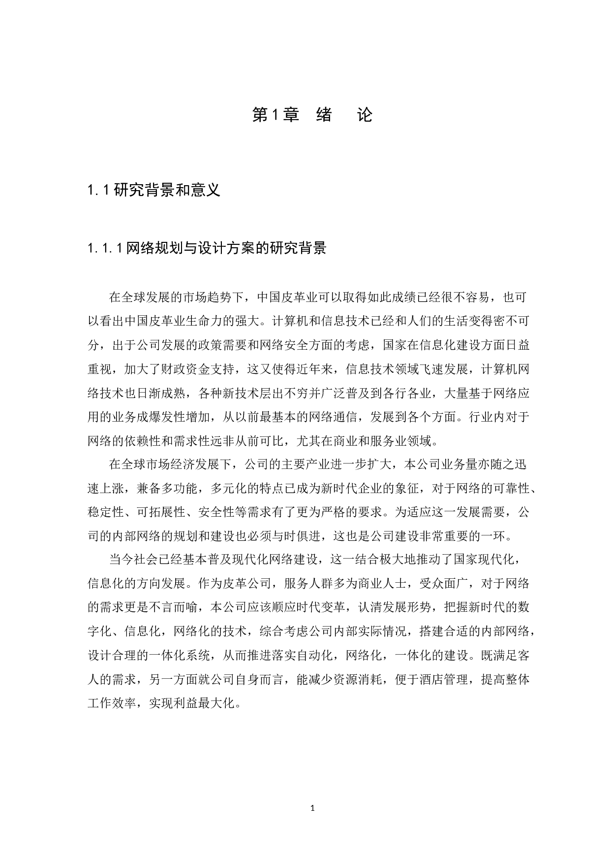 隆智俊皮革有限公司网络规划与设计方案 -10603字.docx 第4页