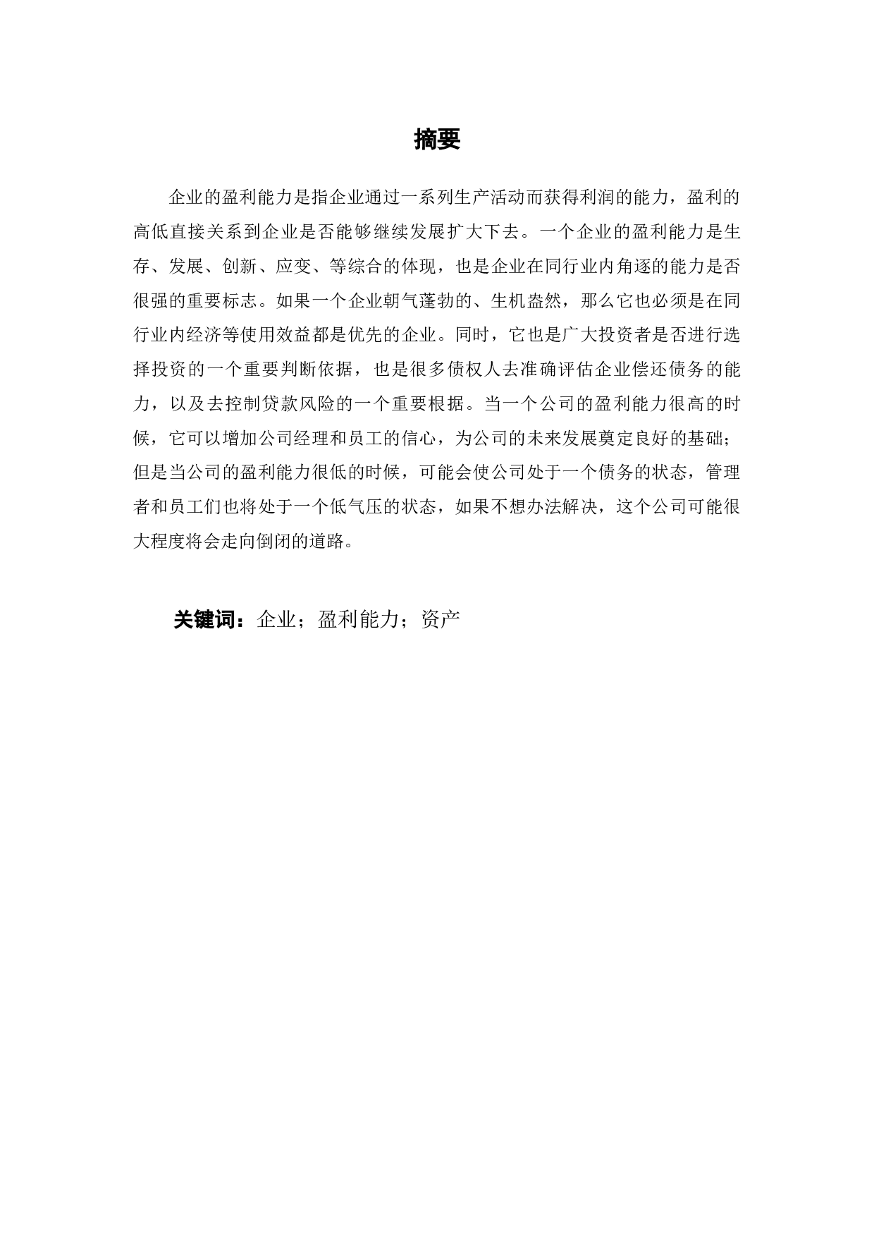 企业盈利能力分析-7387字.docx 第2页