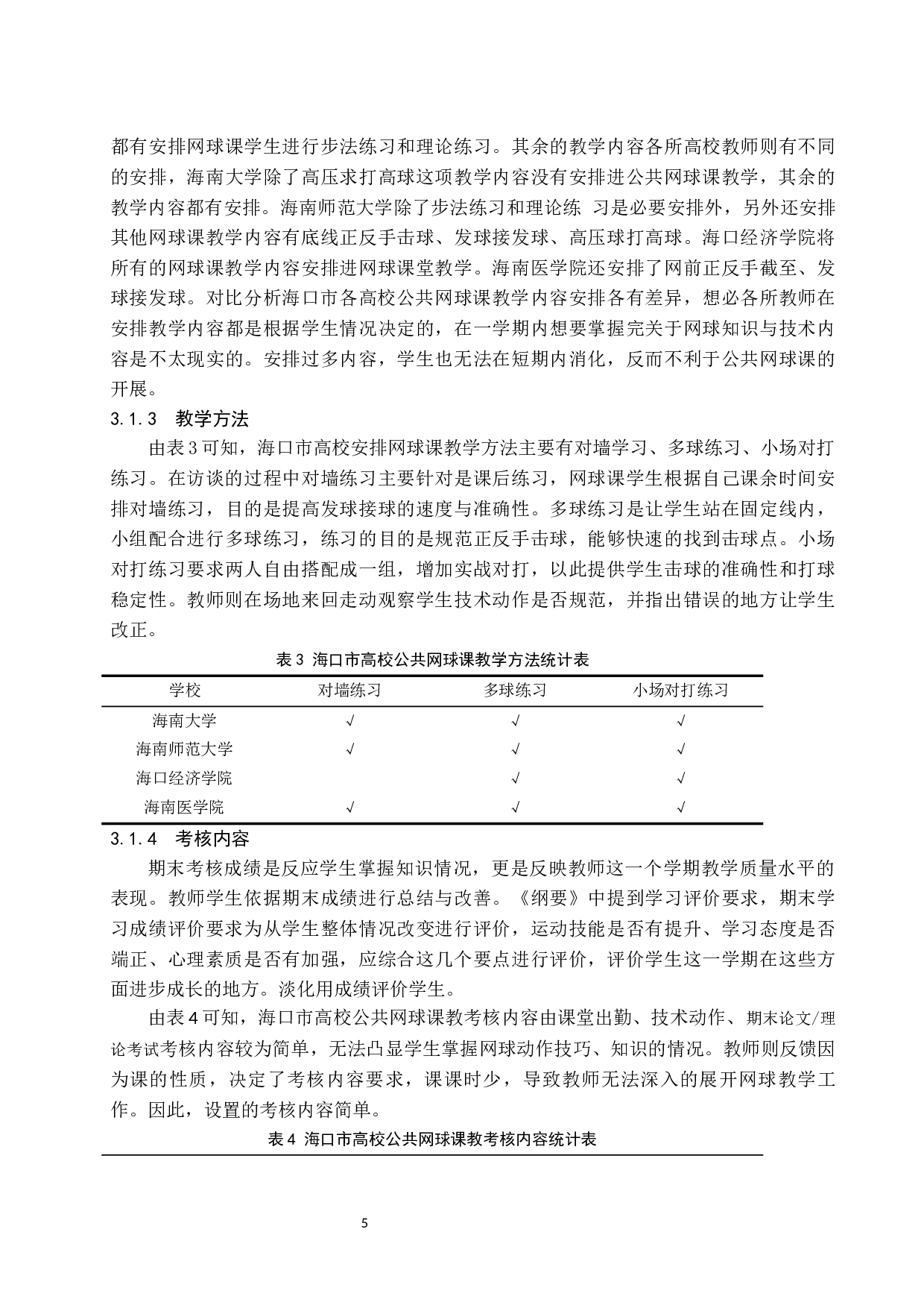 海口高校网球公共体育选修课现状研究-11102字.docx 第10页
