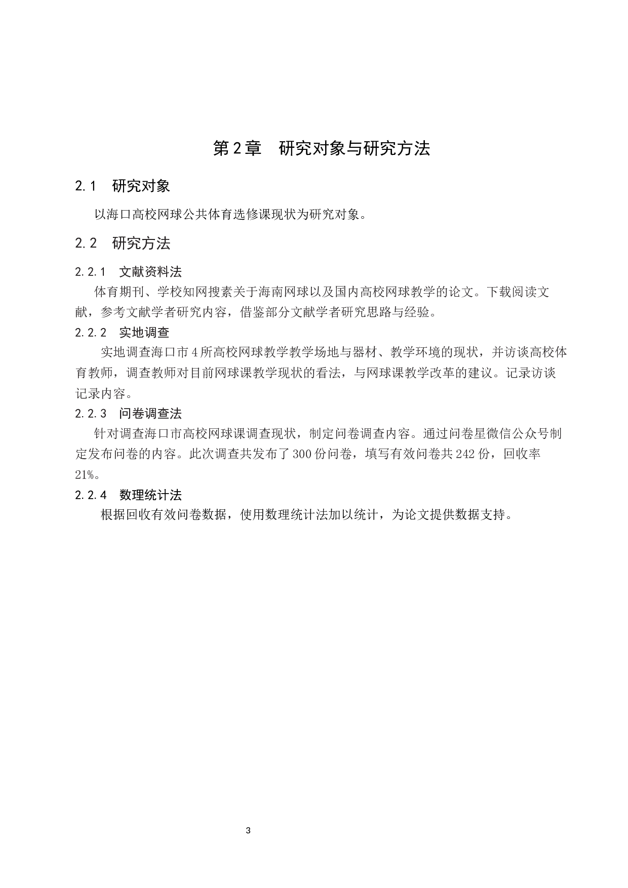 海口高校网球公共体育选修课现状研究-11102字.docx 第8页