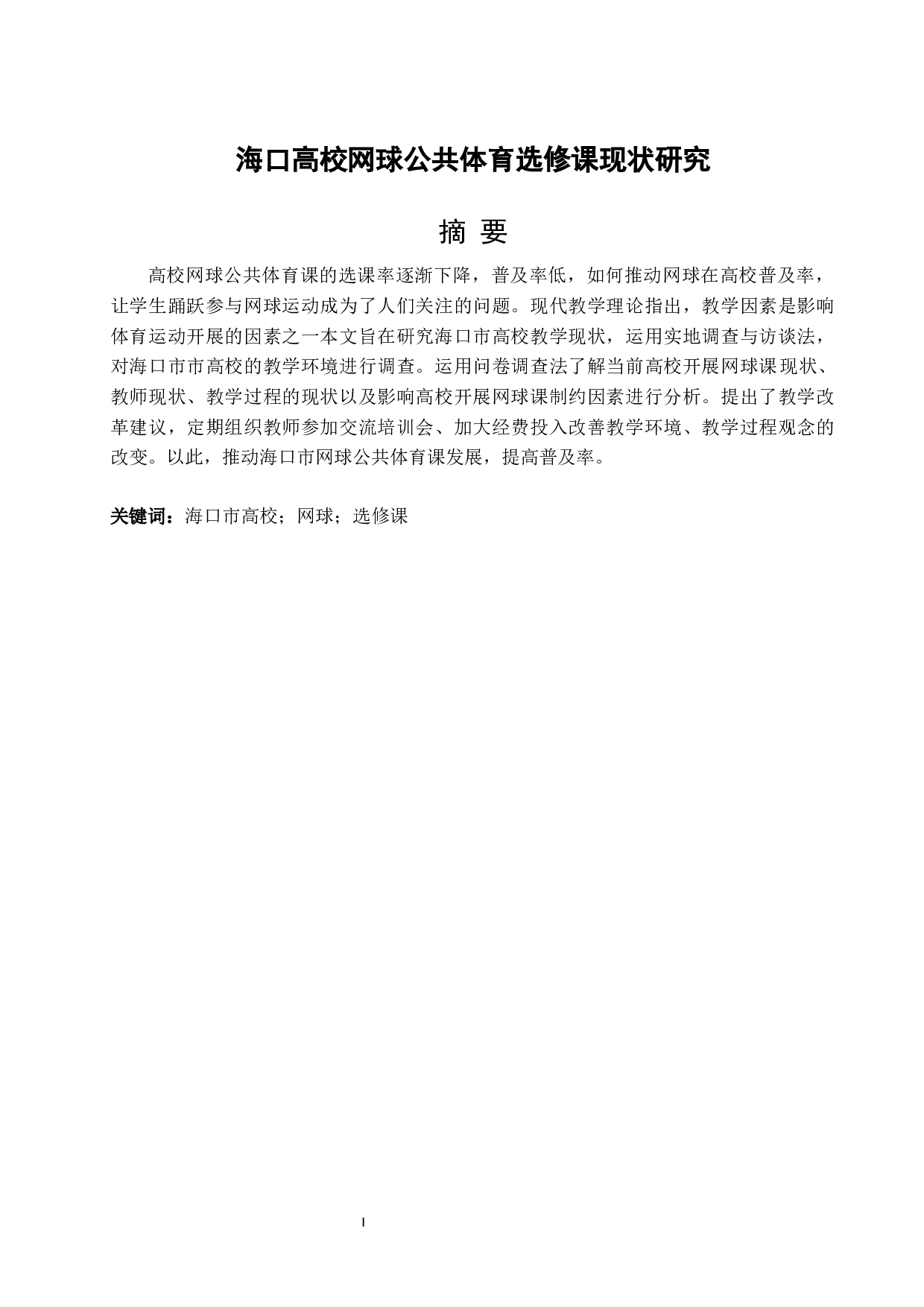 海口高校网球公共体育选修课现状研究-11102字.docx 第3页