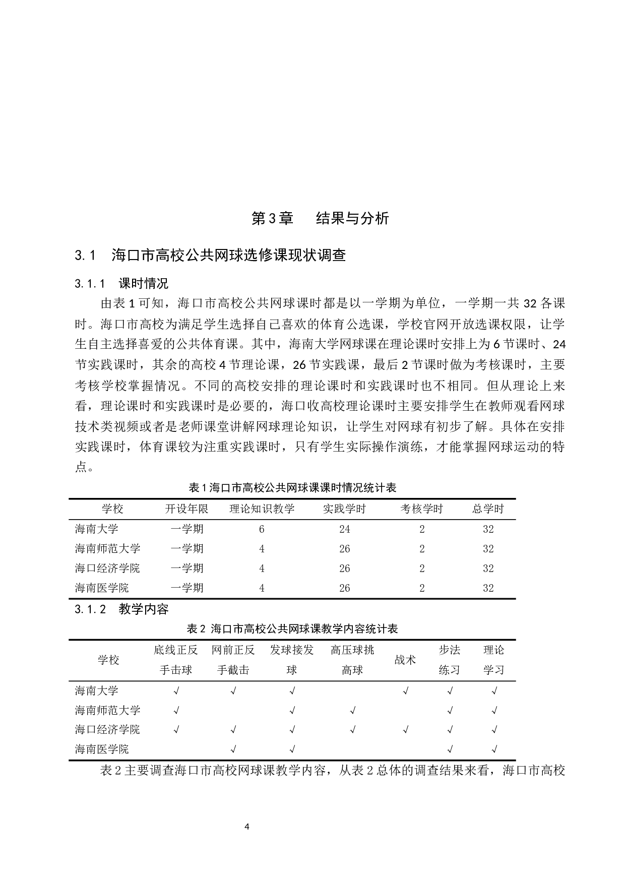 海口高校网球公共体育选修课现状研究-11102字.docx 第9页