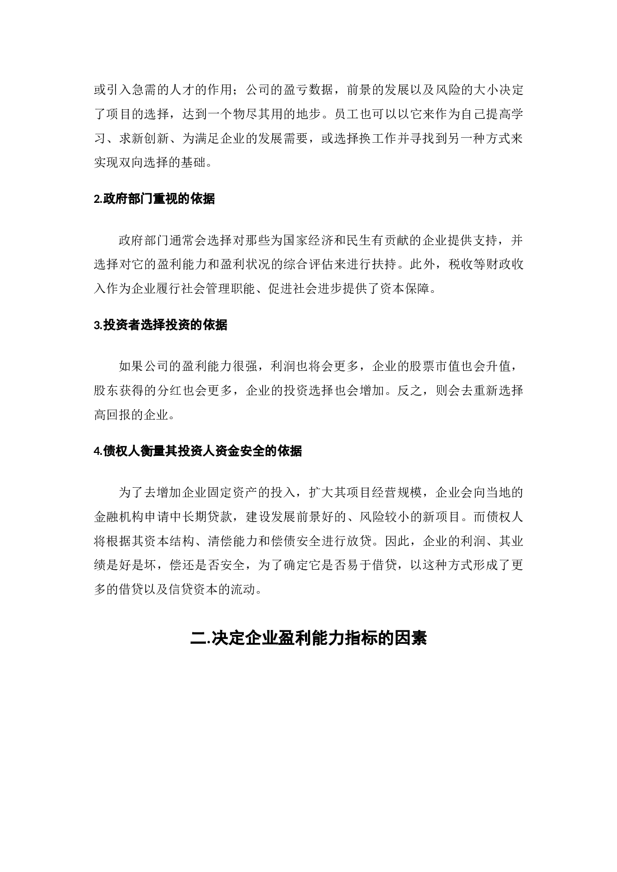 企业盈利能力分析-7387字.docx 第6页