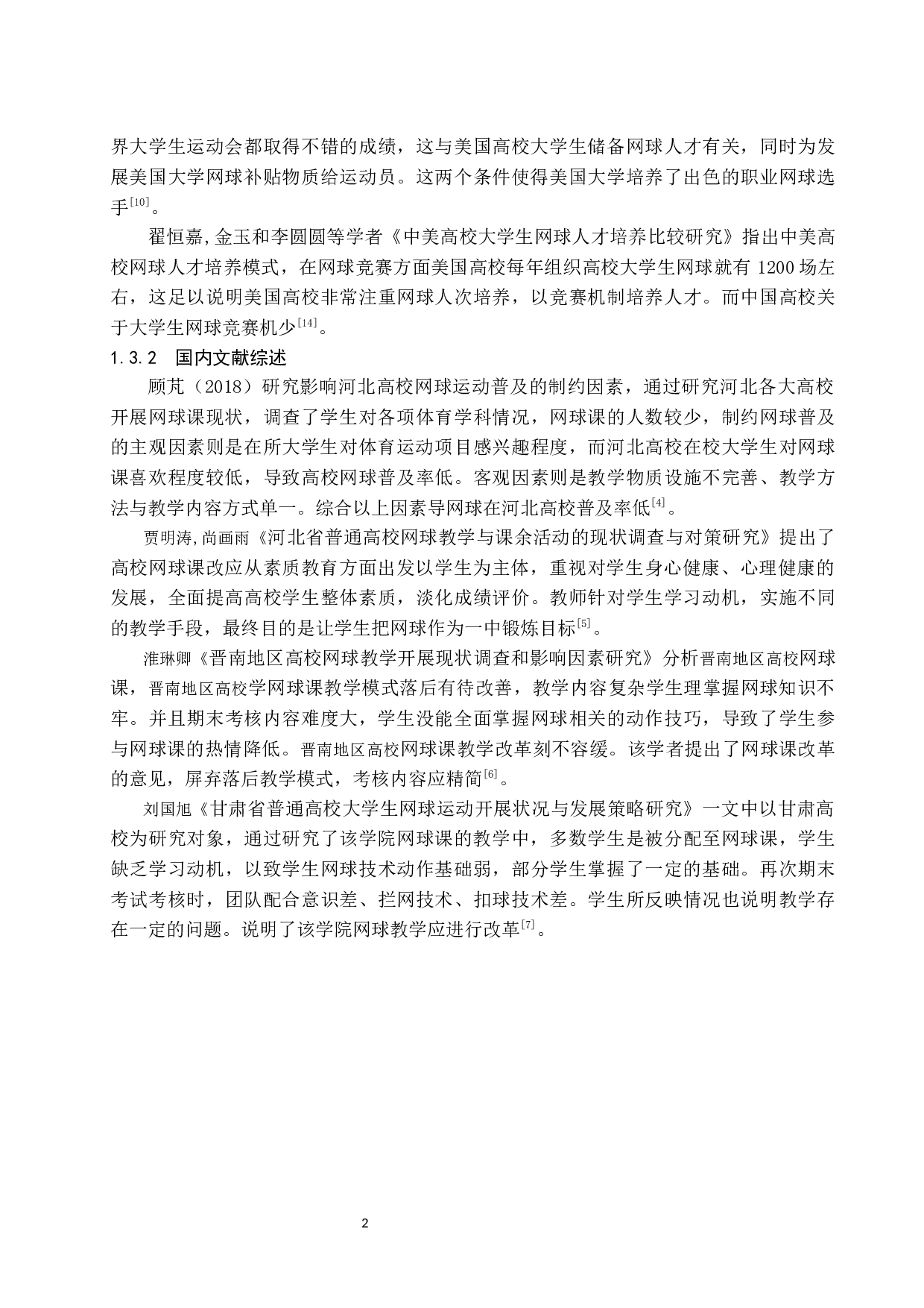 海口高校网球公共体育选修课现状研究-11102字.docx 第7页