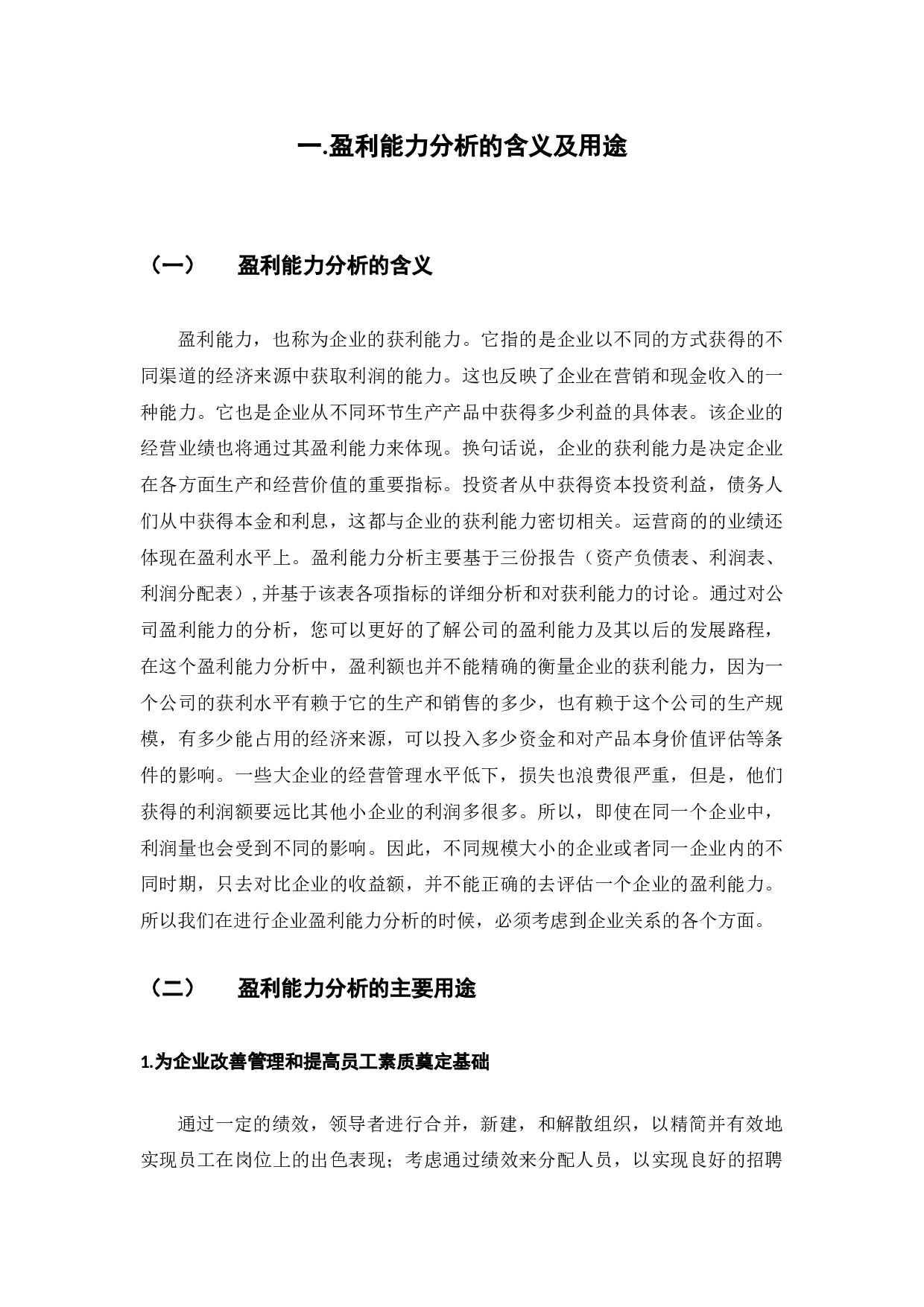 企业盈利能力分析-7387字.docx 第5页