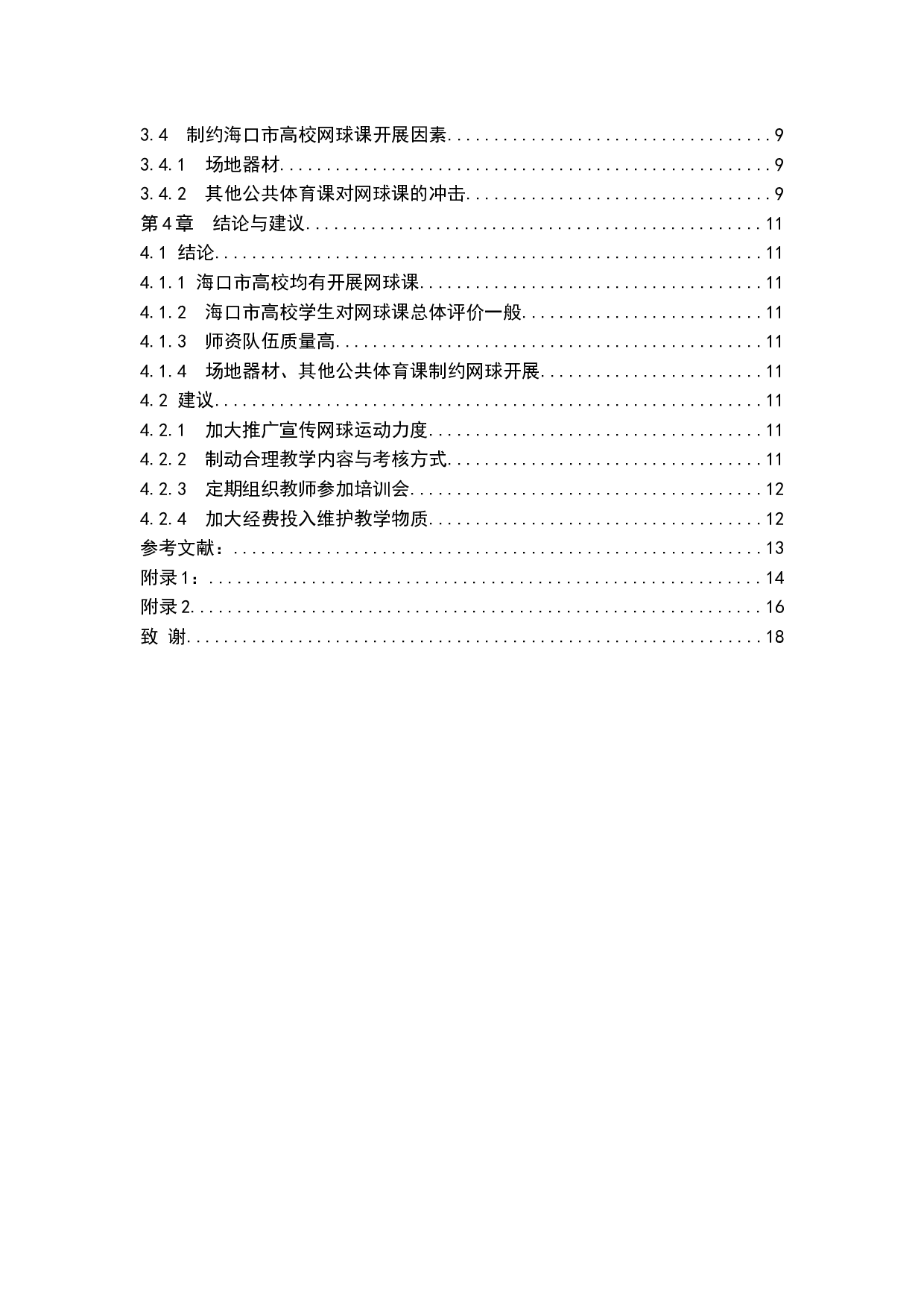 海口高校网球公共体育选修课现状研究-11102字.docx 第2页