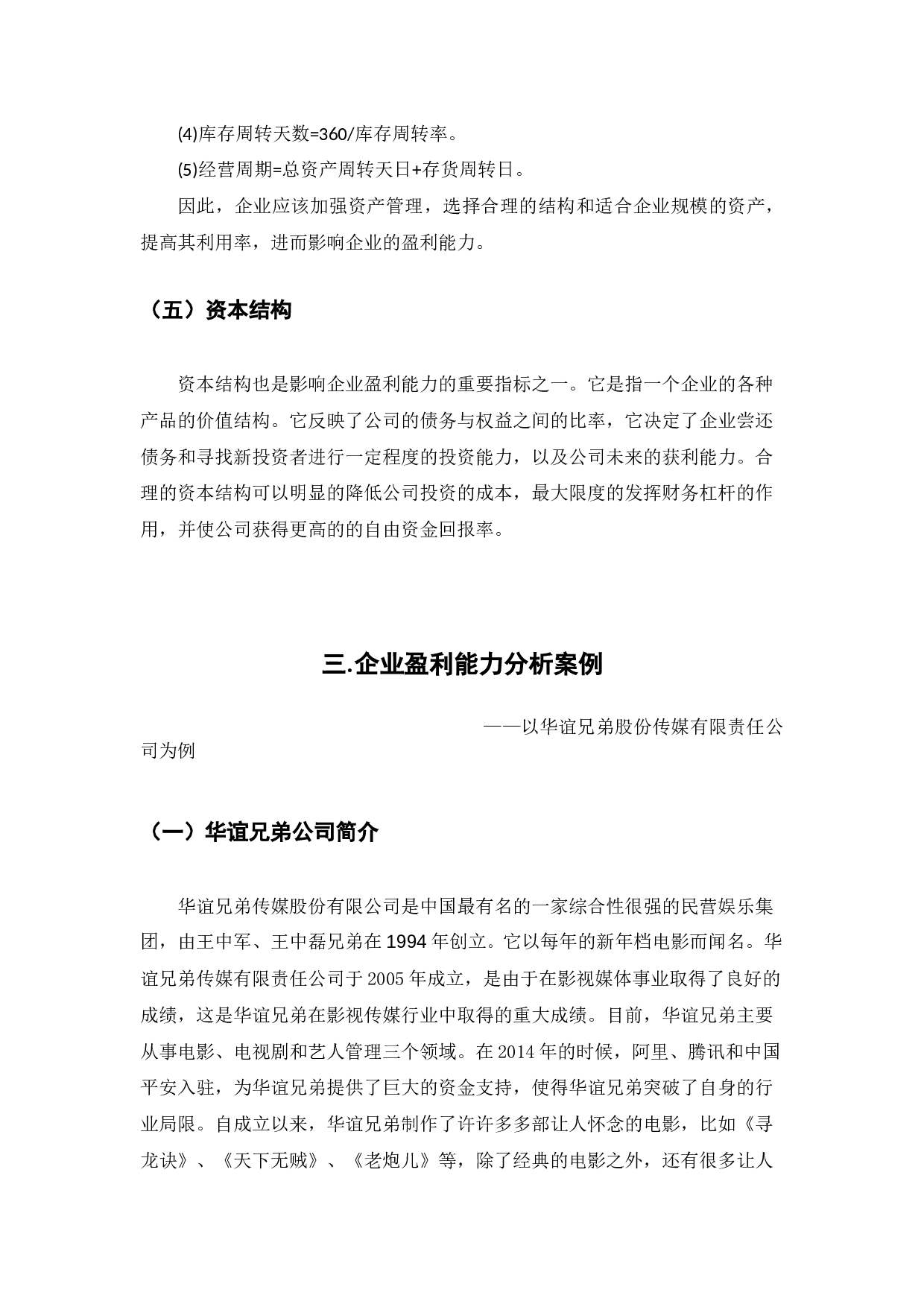 企业盈利能力分析-7387字.docx 第8页