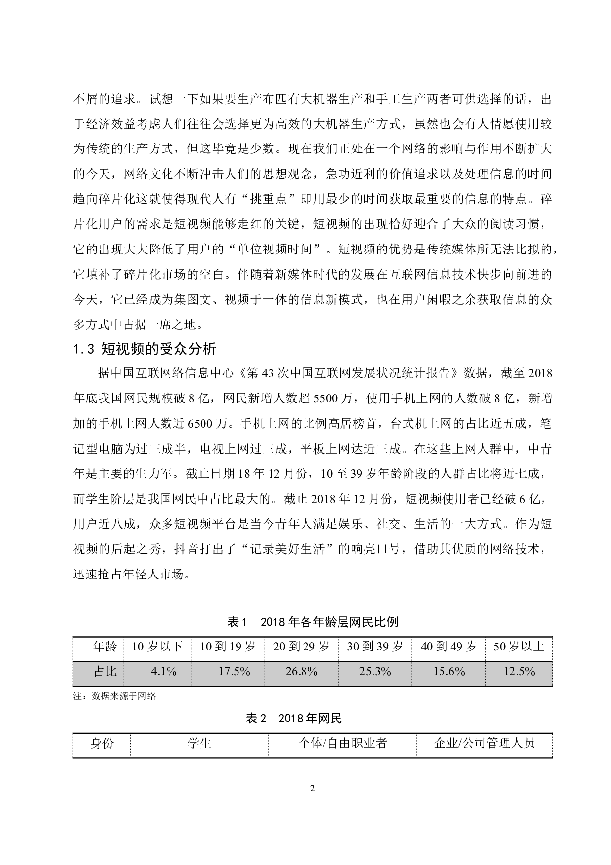 新媒体时代下短视频发展现状及对策分析.docx-12608字.docx 第6页
