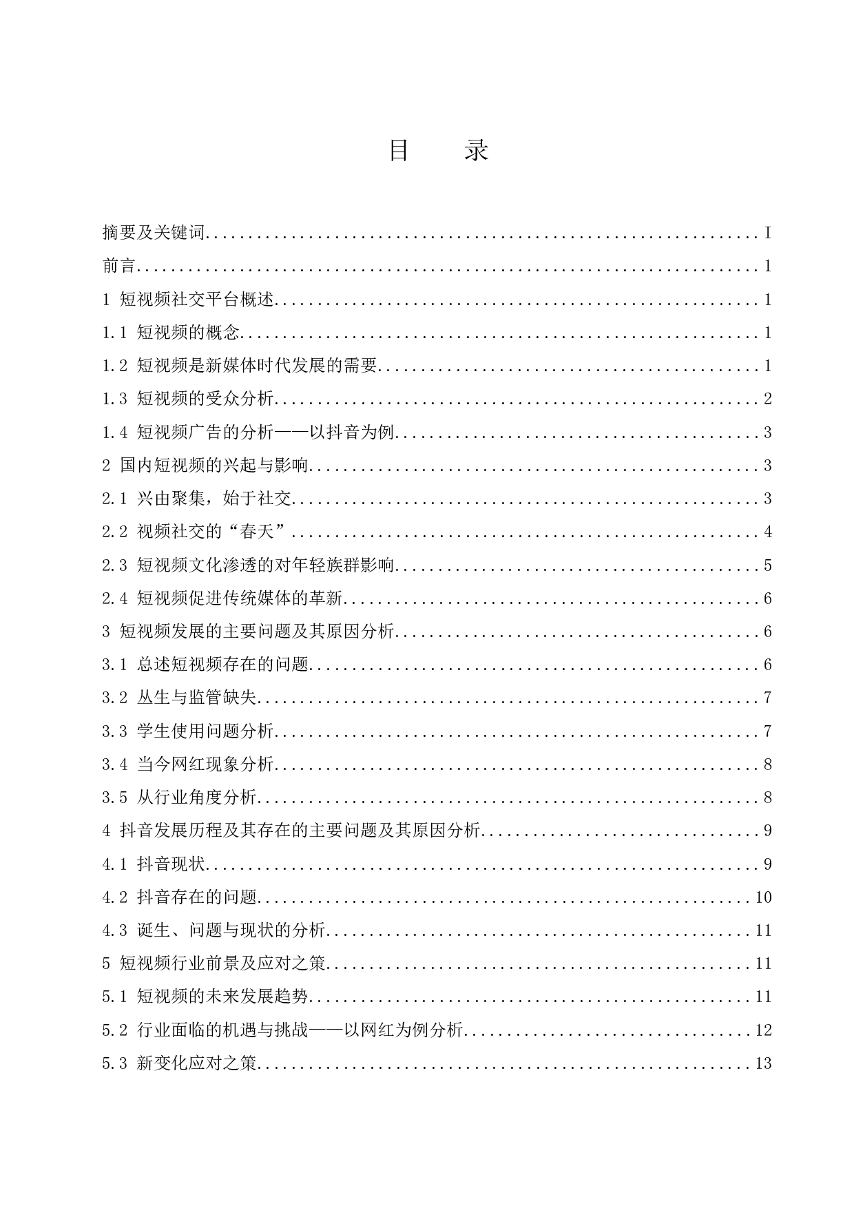 新媒体时代下短视频发展现状及对策分析.docx-12608字.docx 第1页