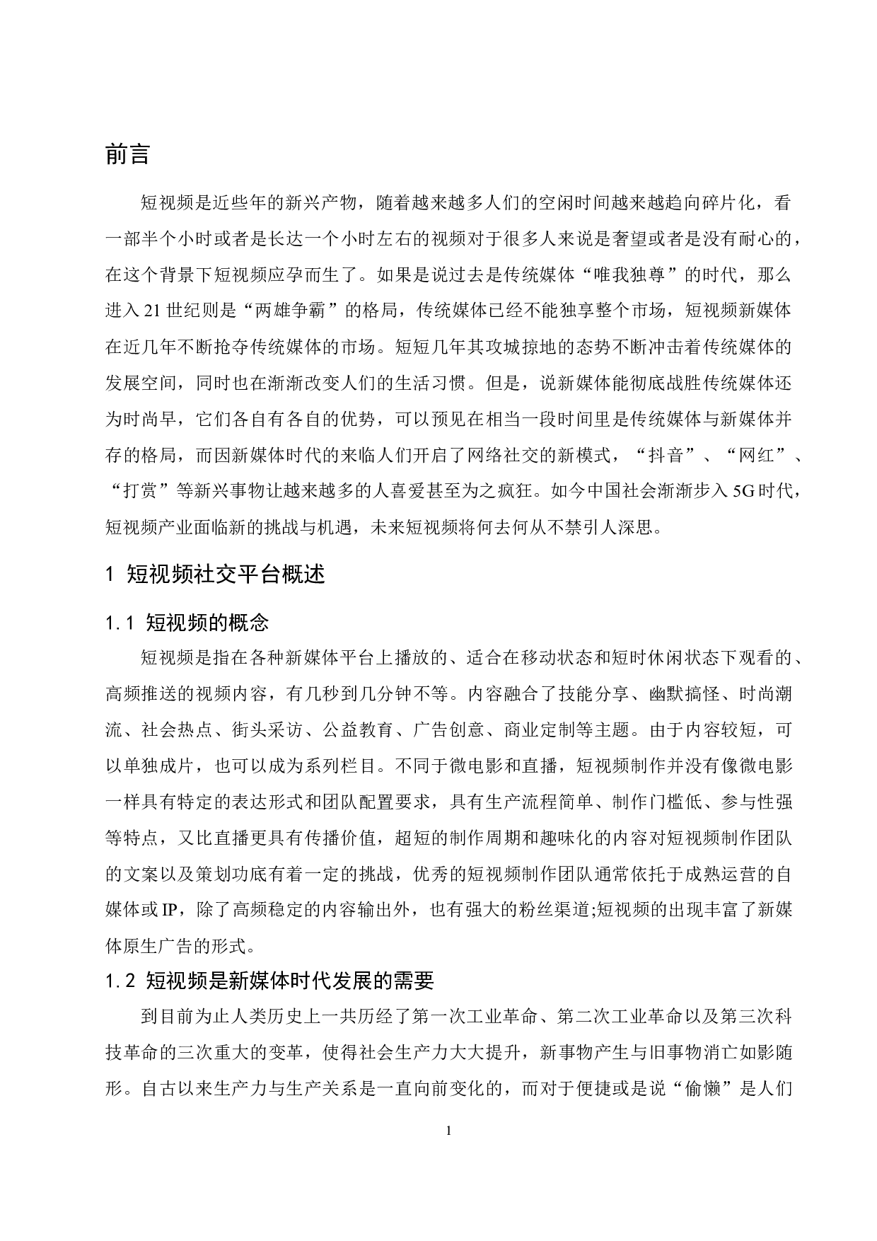 新媒体时代下短视频发展现状及对策分析.docx-12608字.docx 第5页