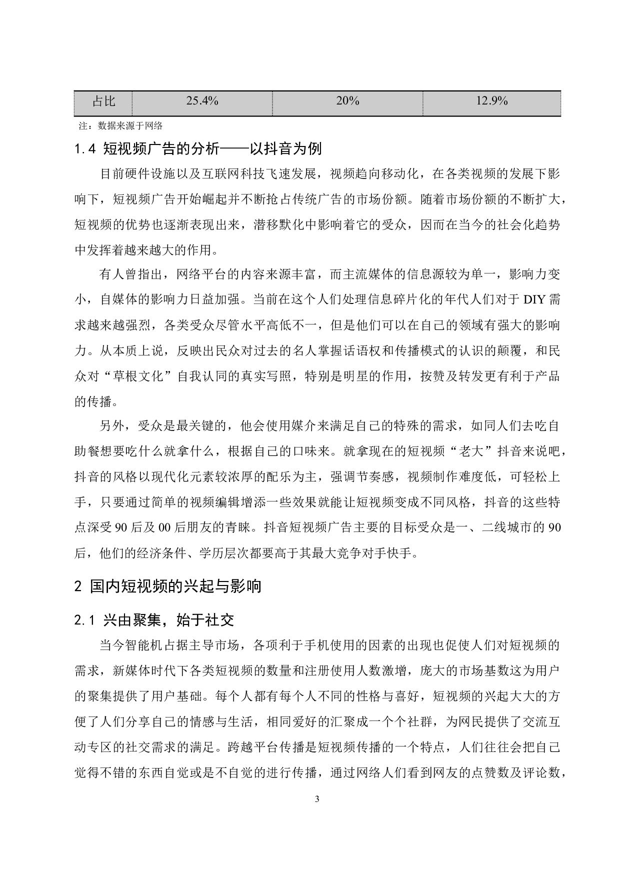 新媒体时代下短视频发展现状及对策分析.docx-12608字.docx 第7页